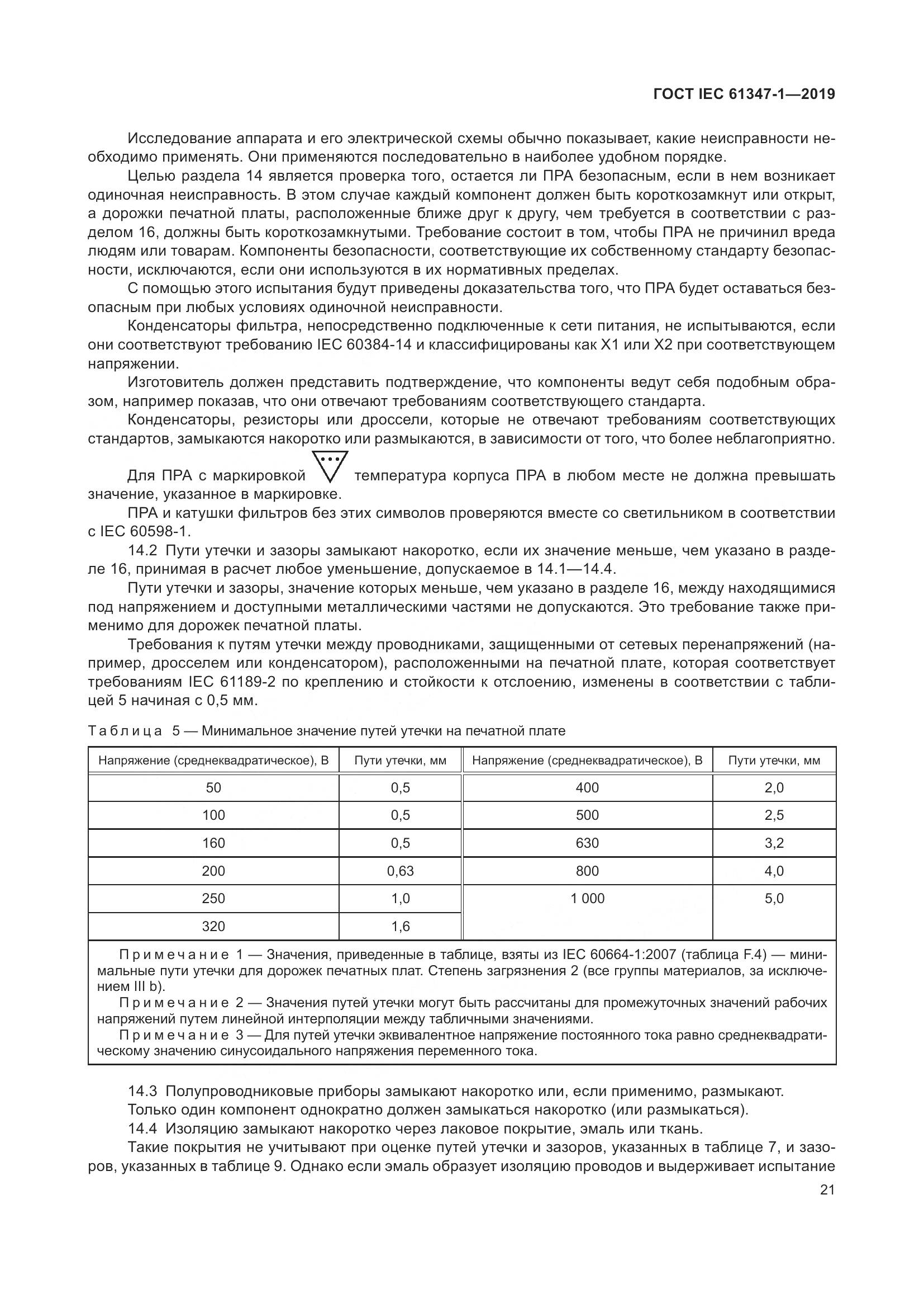 ГОСТ IEC 61347-1-2019, страница 28