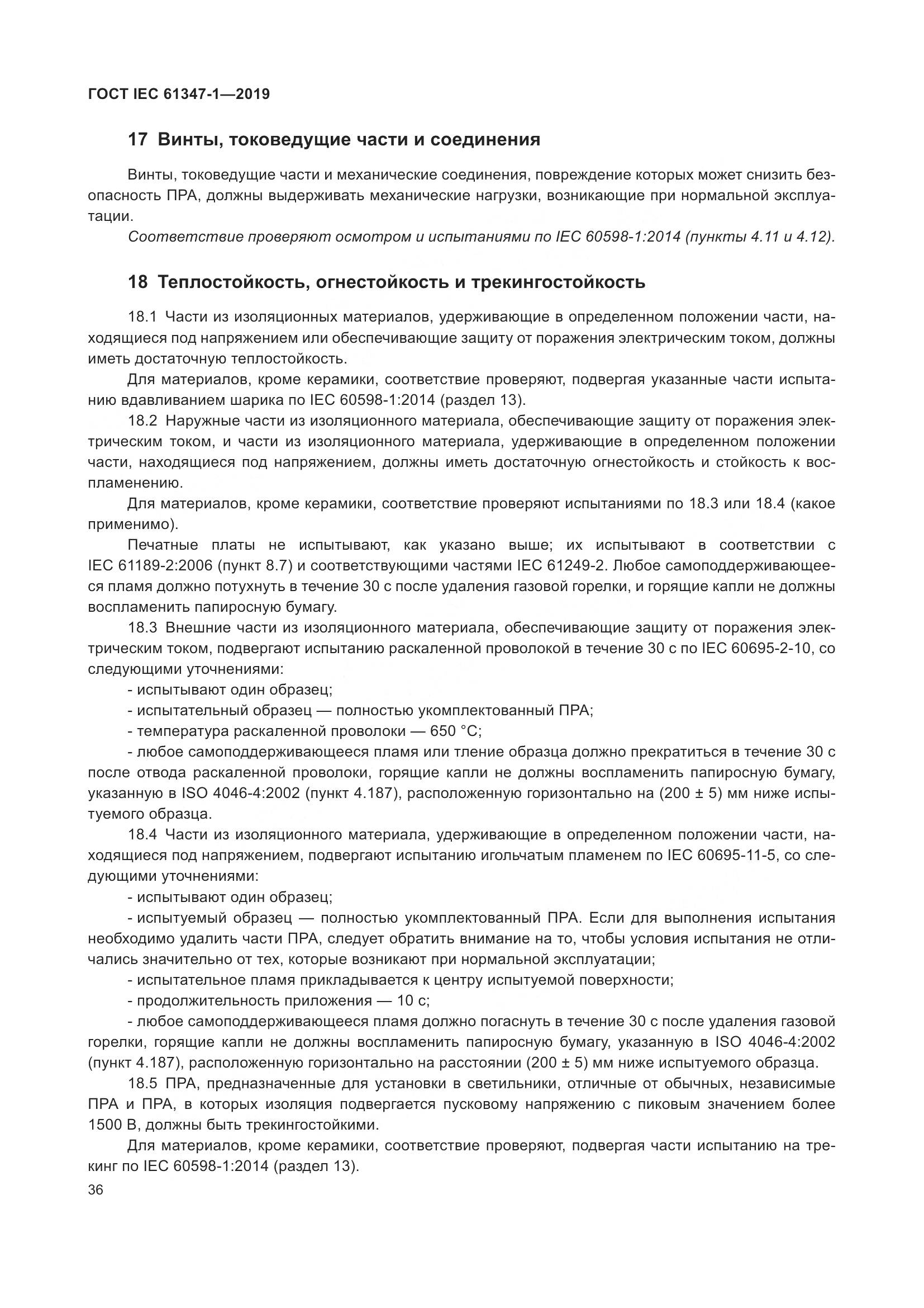 ГОСТ IEC 61347-1-2019, страница 43