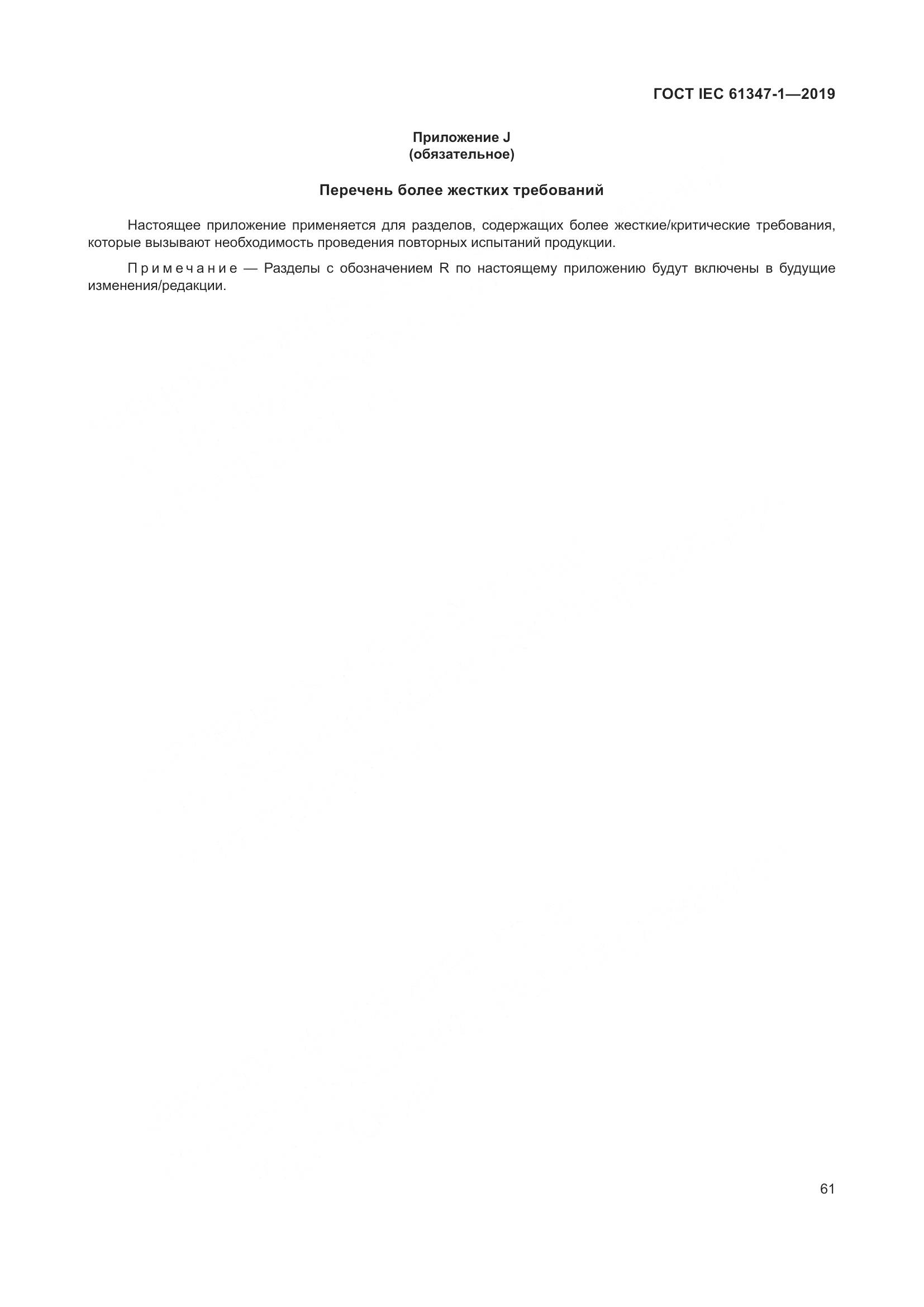 ГОСТ IEC 61347-1-2019, страница 68