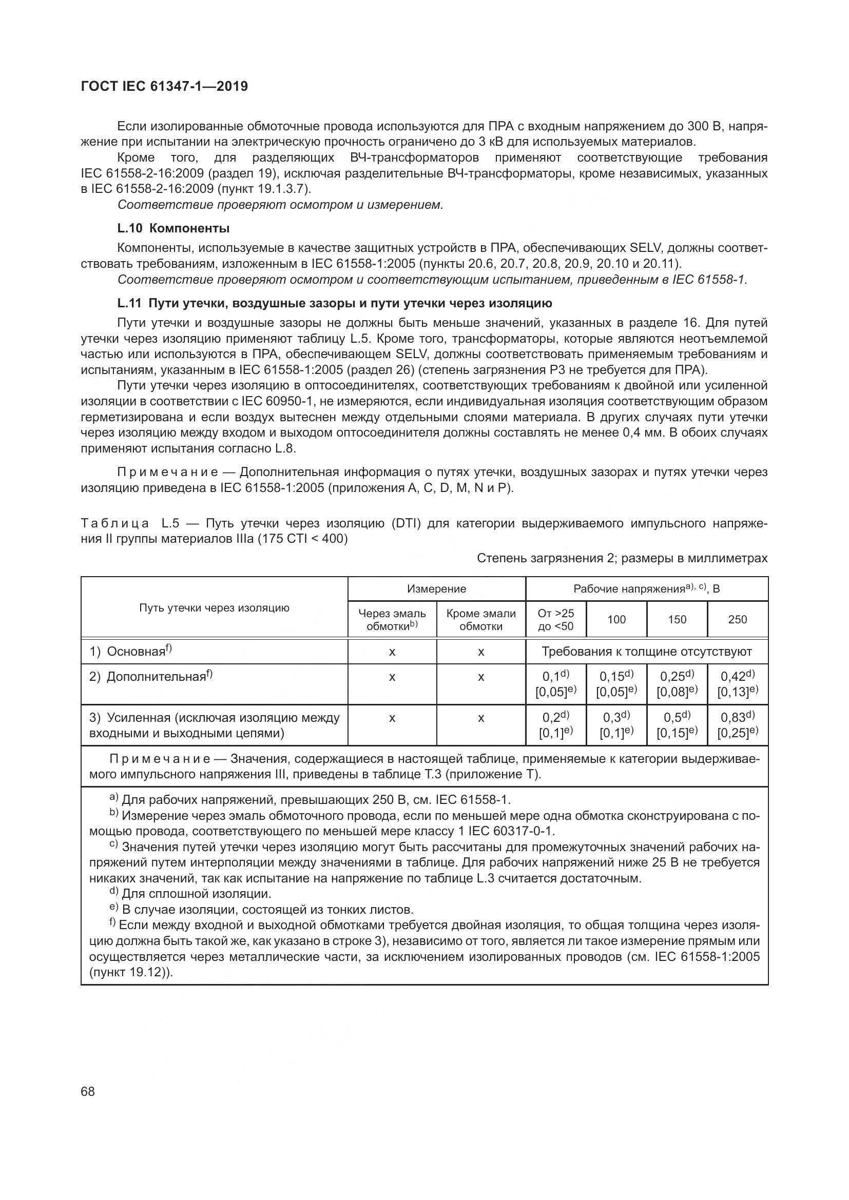 ГОСТ IEC 61347-1-2019, страница 75