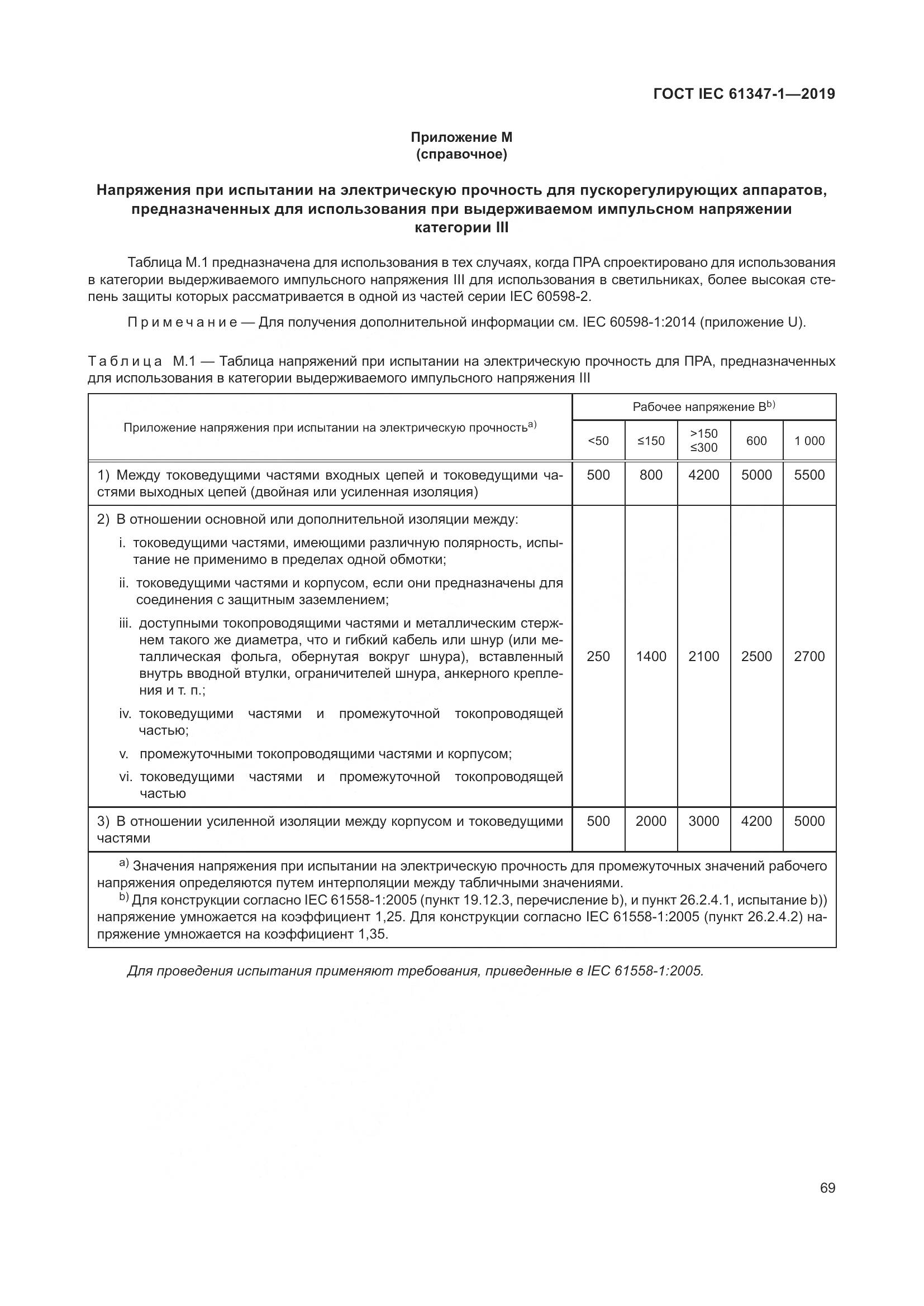 ГОСТ IEC 61347-1-2019, страница 76