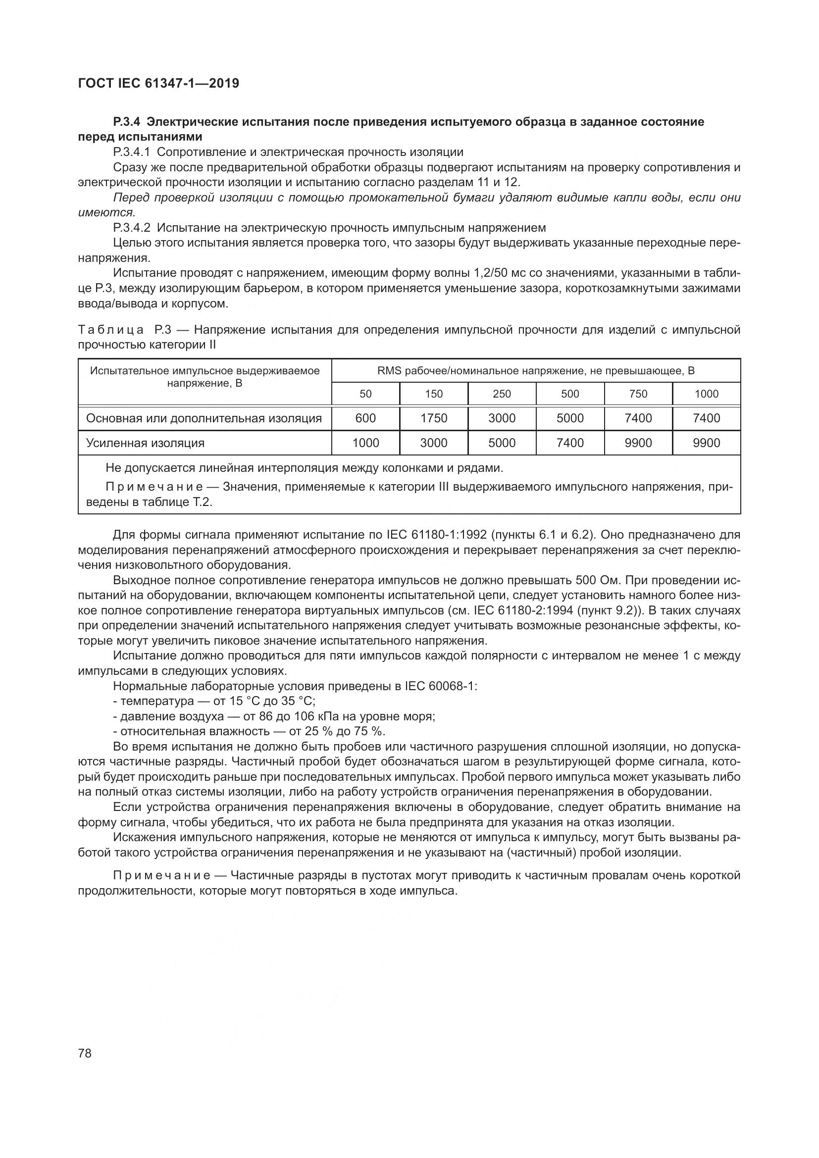ГОСТ IEC 61347-1-2019, страница 85