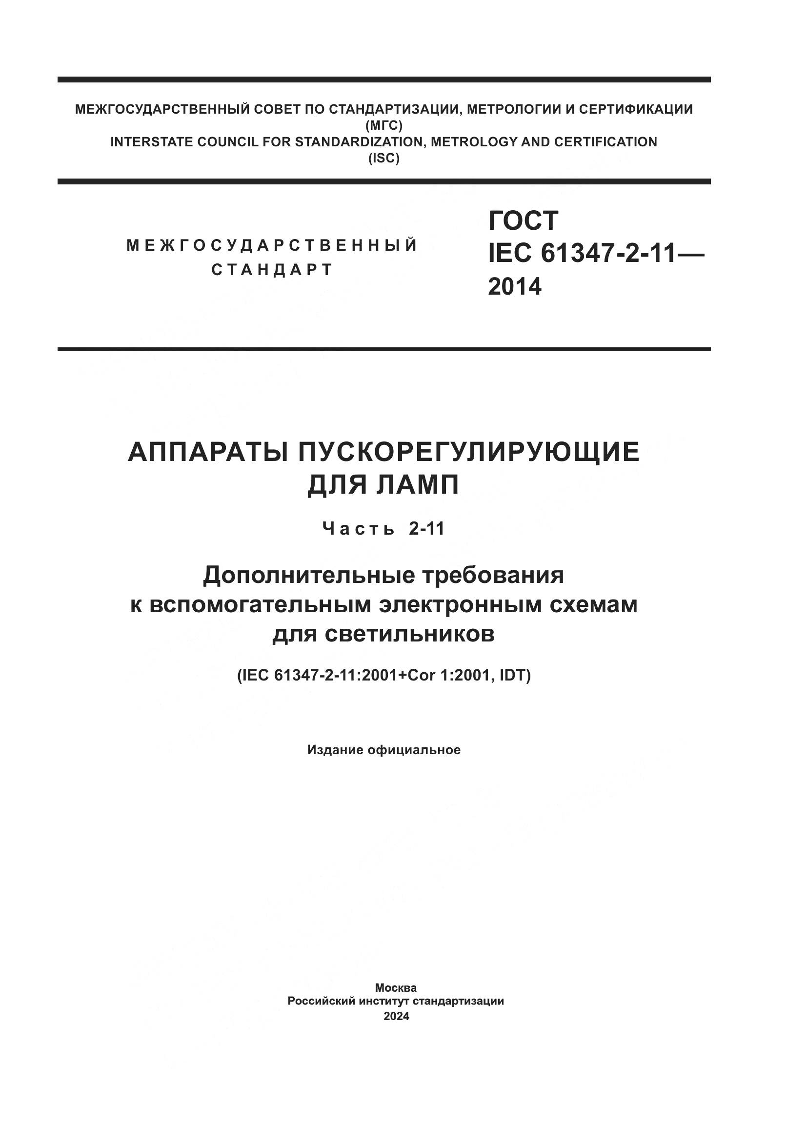 ГОСТ IEC 61347-2-11-2014, страница 1