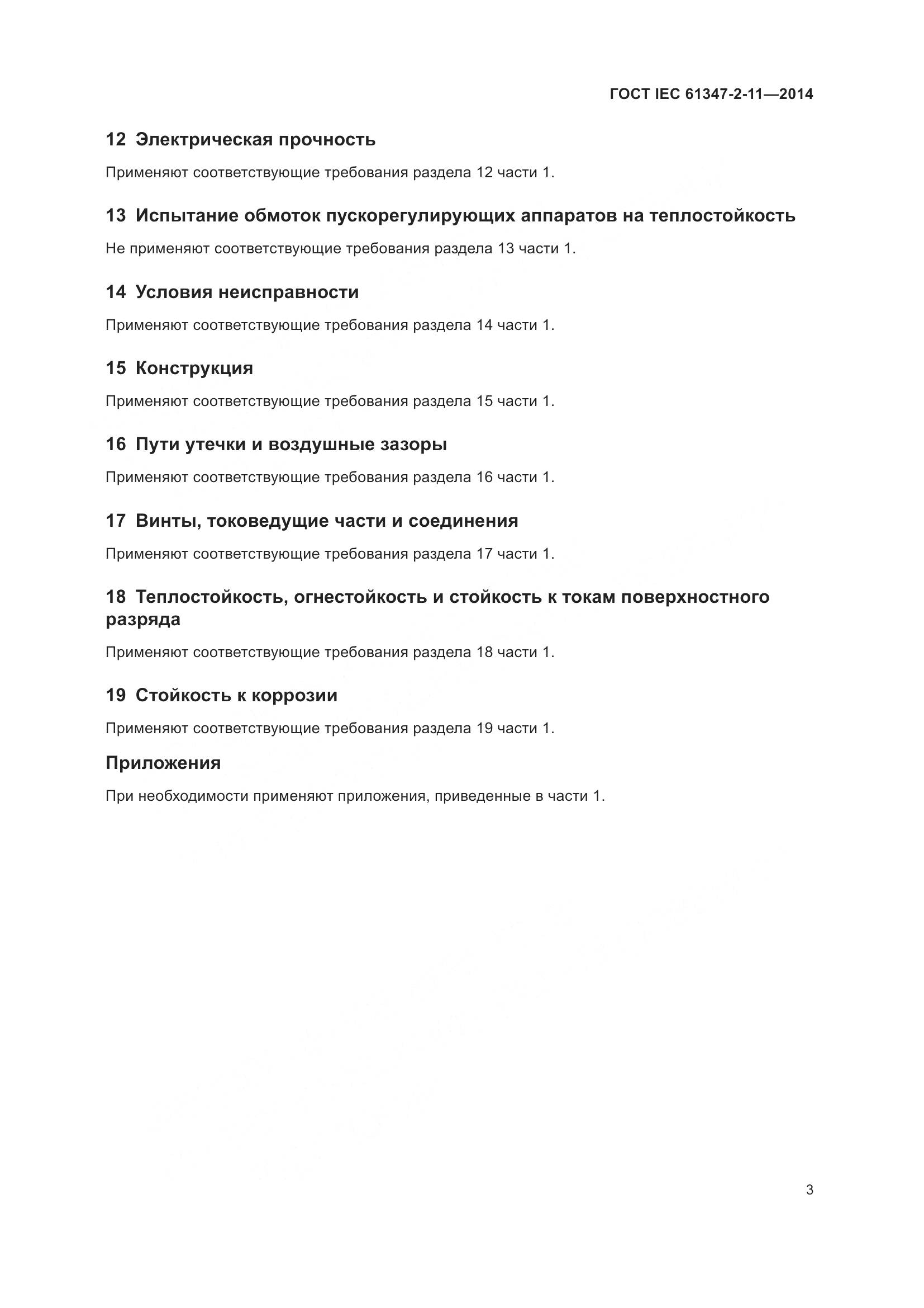 ГОСТ IEC 61347-2-11-2014, страница 10