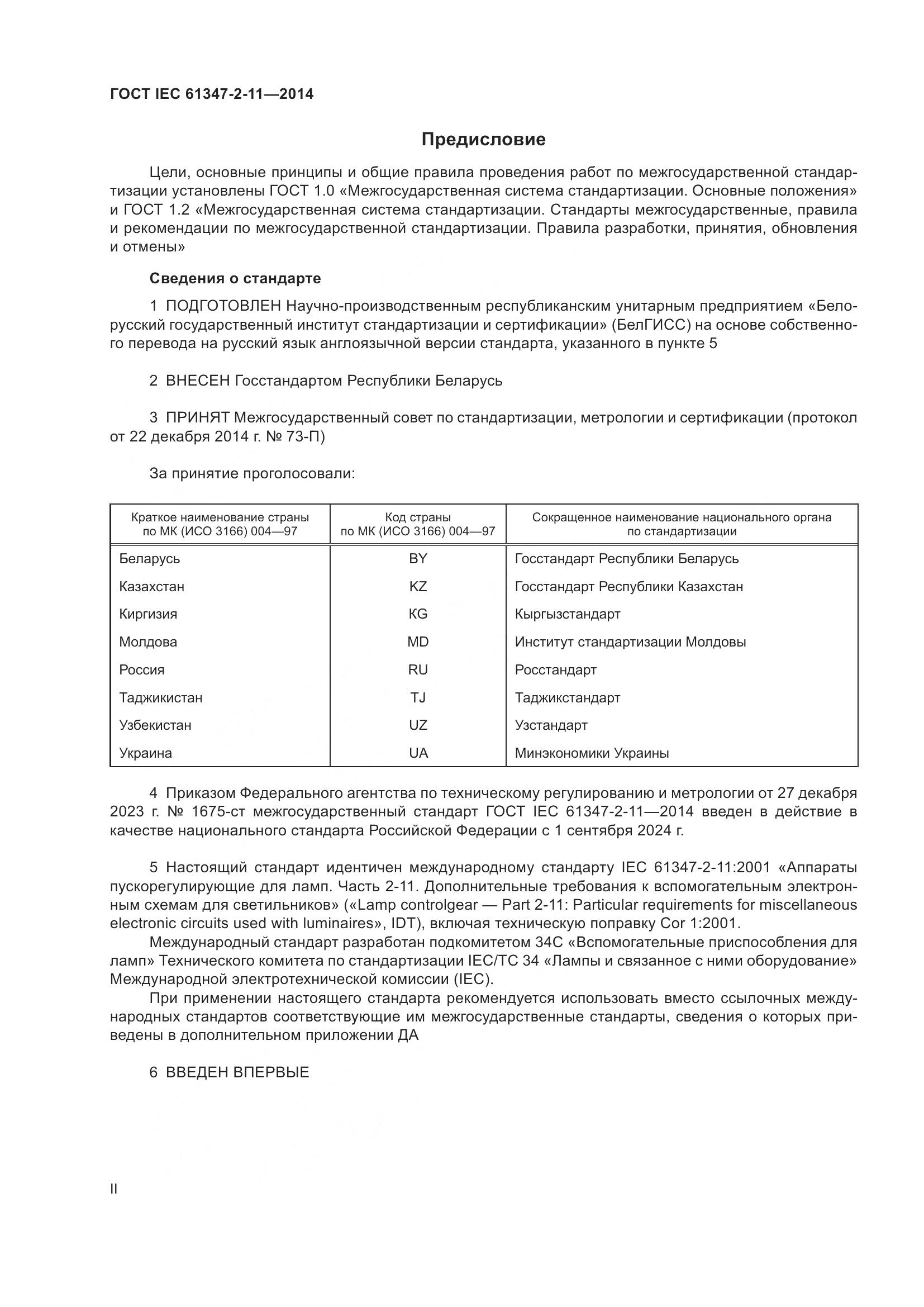 ГОСТ IEC 61347-2-11-2014, страница 2