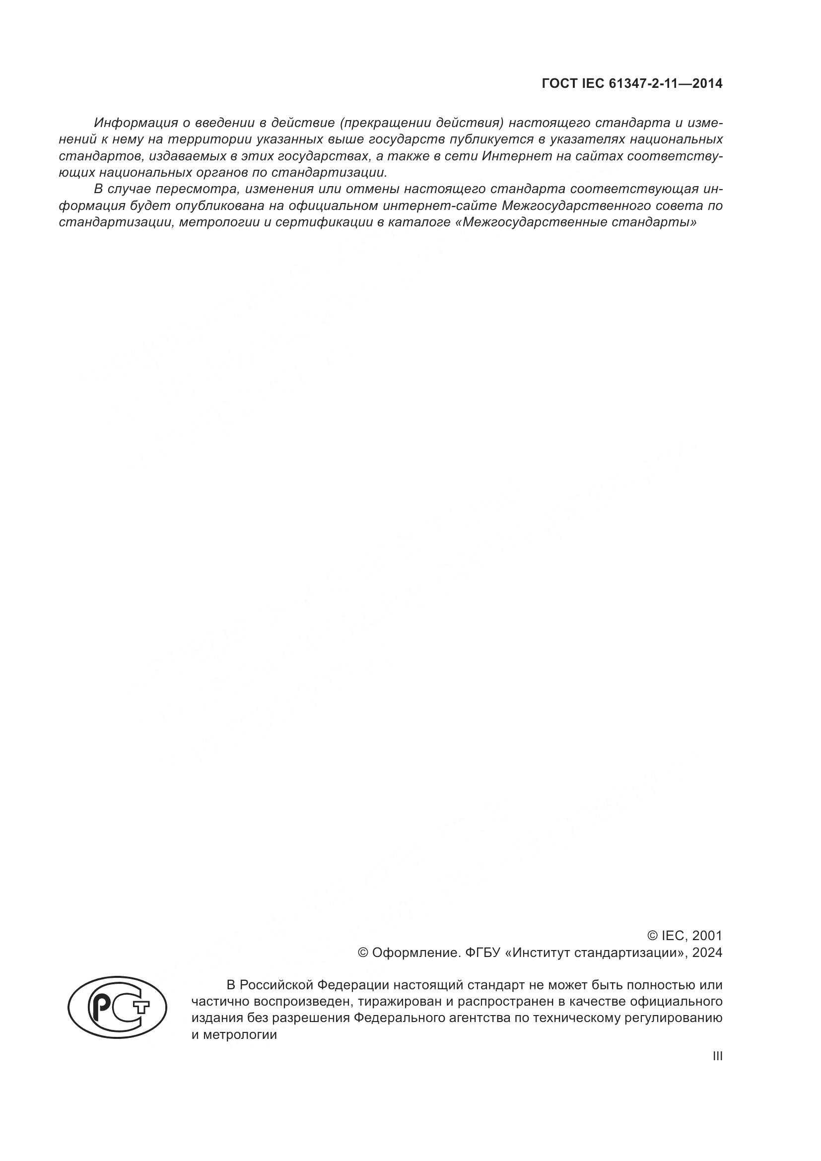 ГОСТ IEC 61347-2-11-2014, страница 3