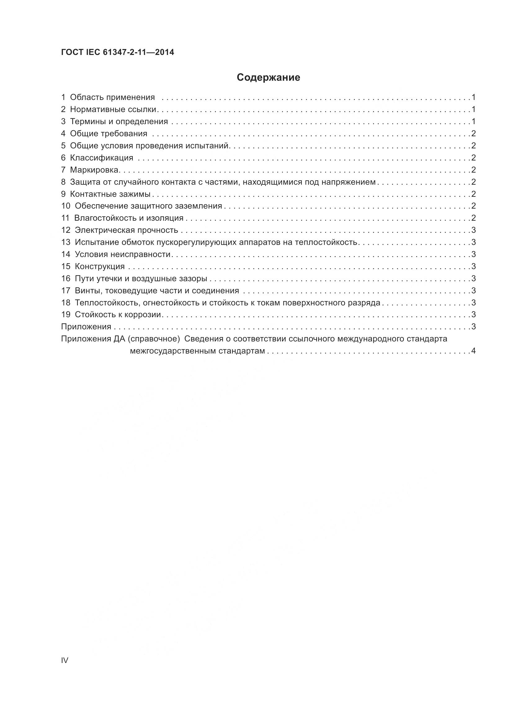ГОСТ IEC 61347-2-11-2014, страница 4