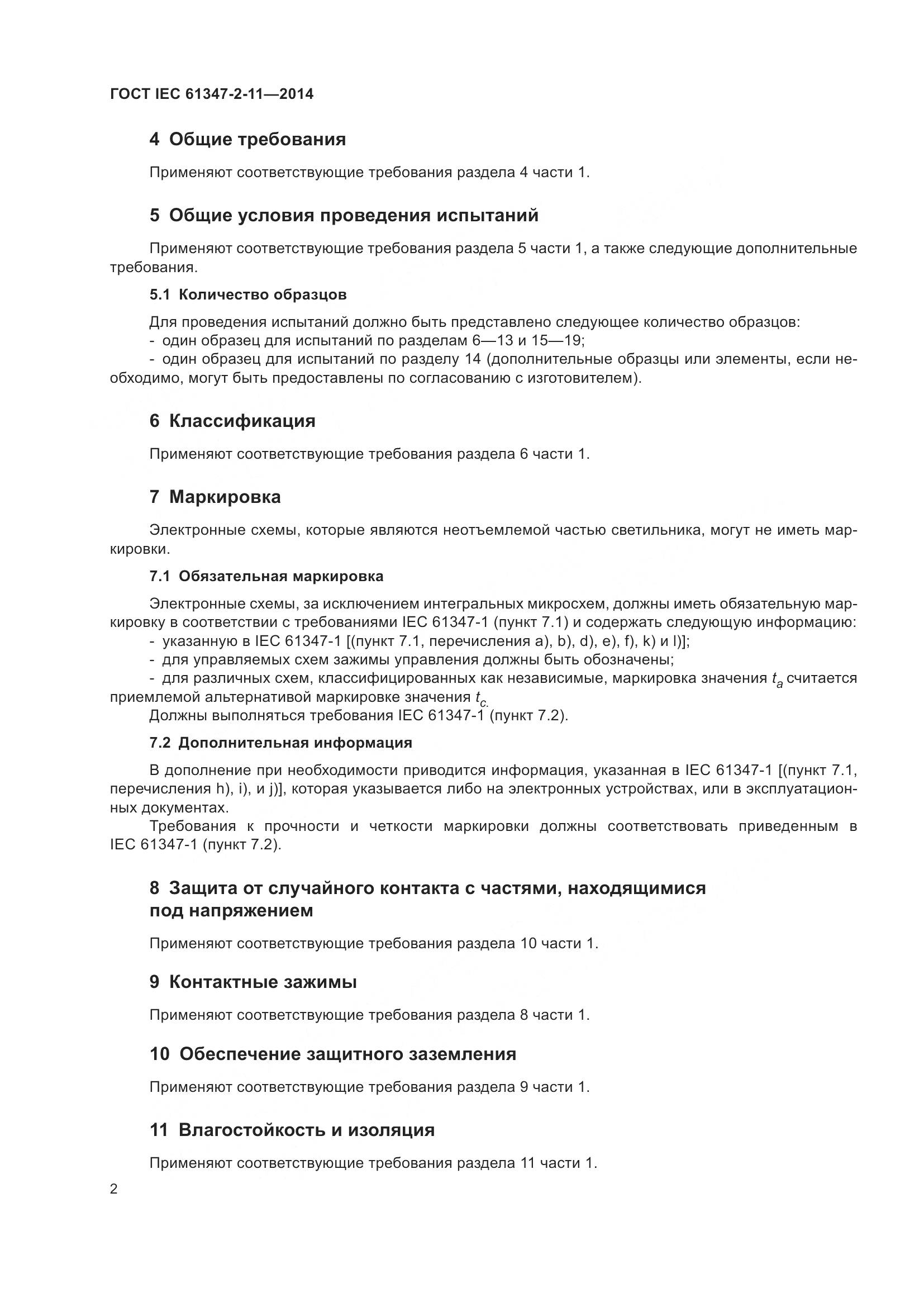 ГОСТ IEC 61347-2-11-2014, страница 9