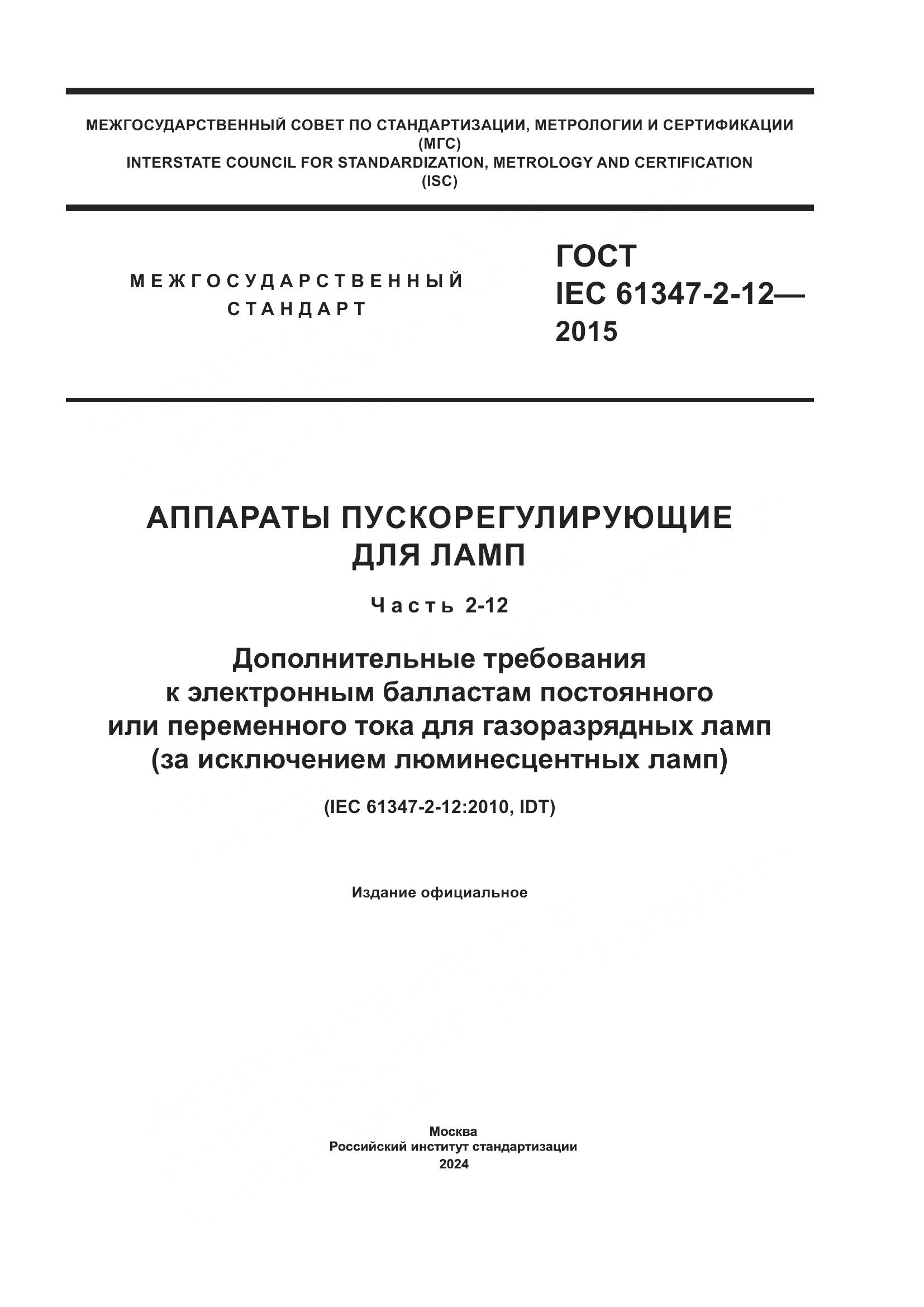ГОСТ IEC 61347-2-12-2015, страница 1