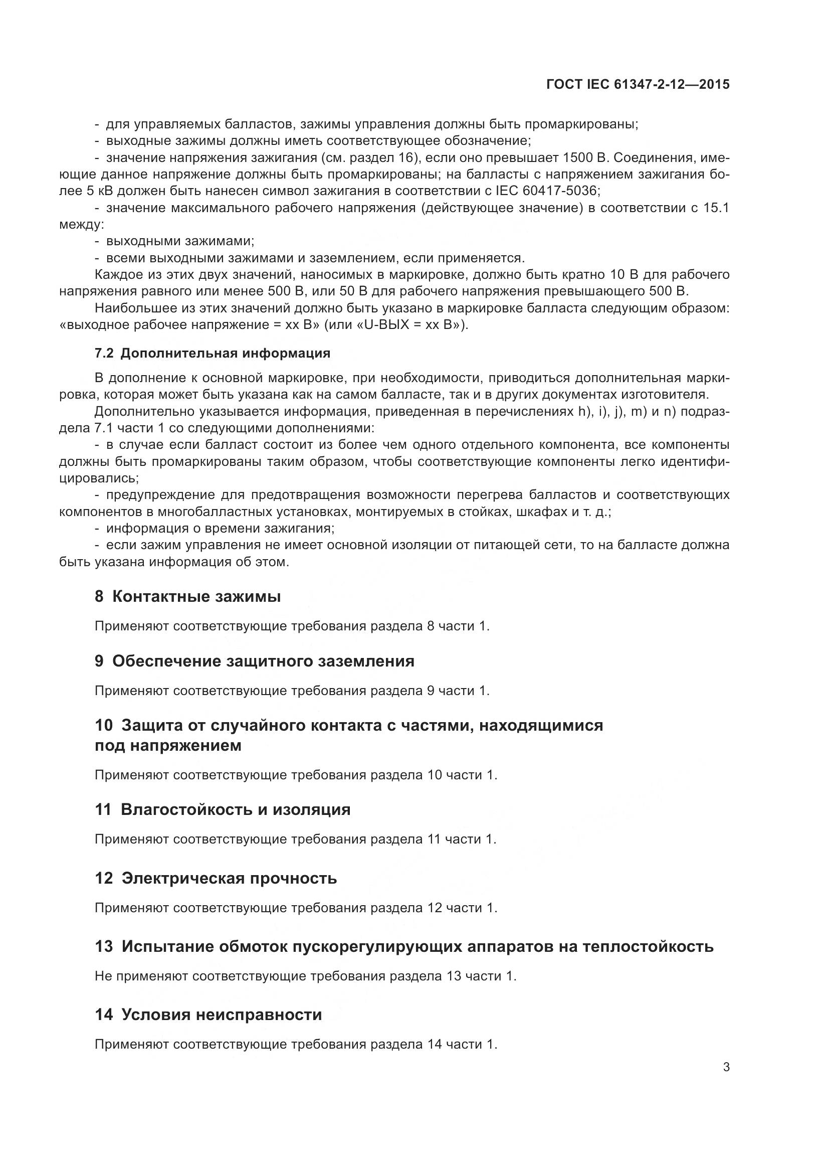 ГОСТ IEC 61347-2-12-2015, страница 10