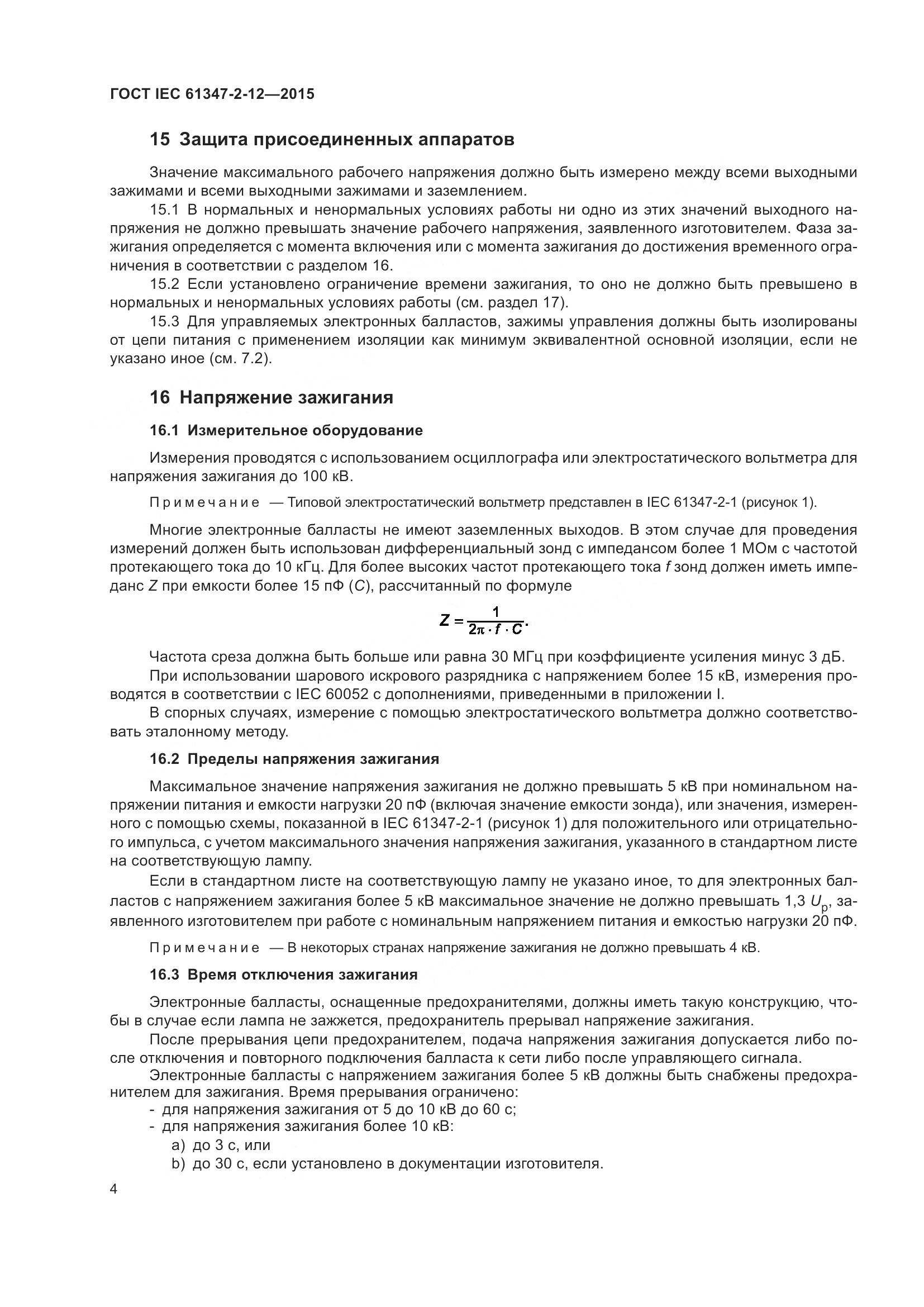 ГОСТ IEC 61347-2-12-2015, страница 11