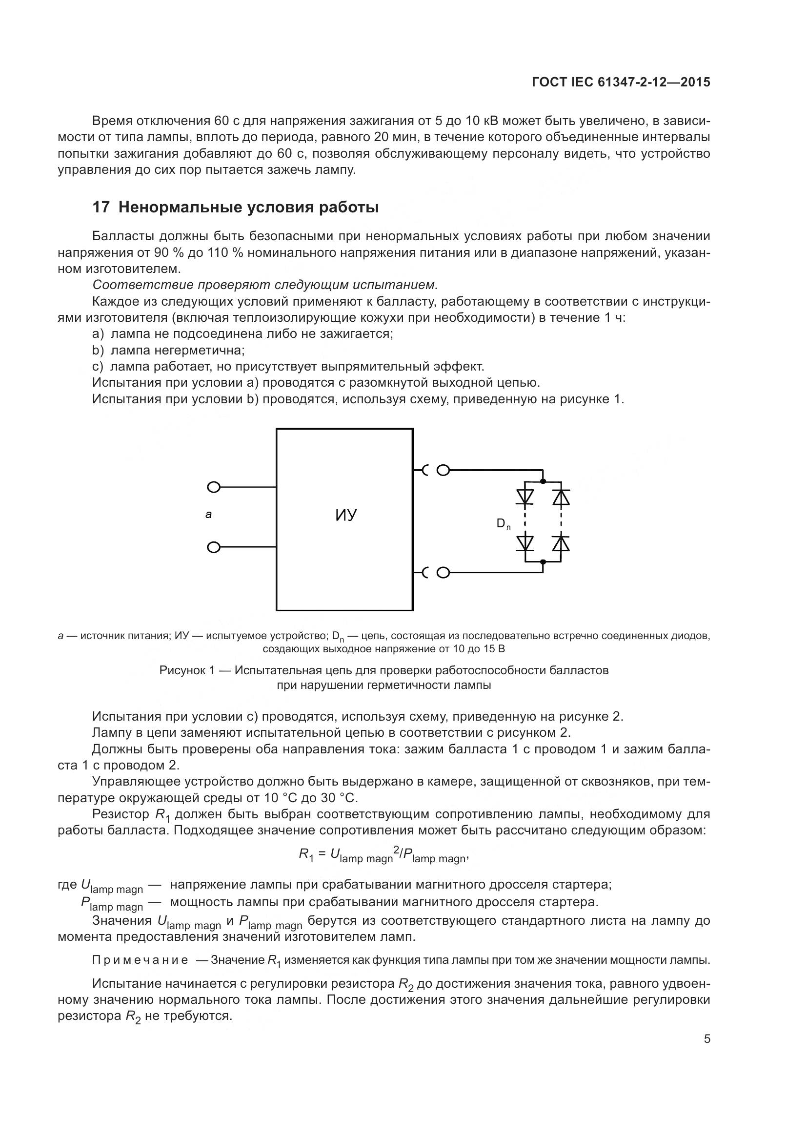 ГОСТ IEC 61347-2-12-2015, страница 12