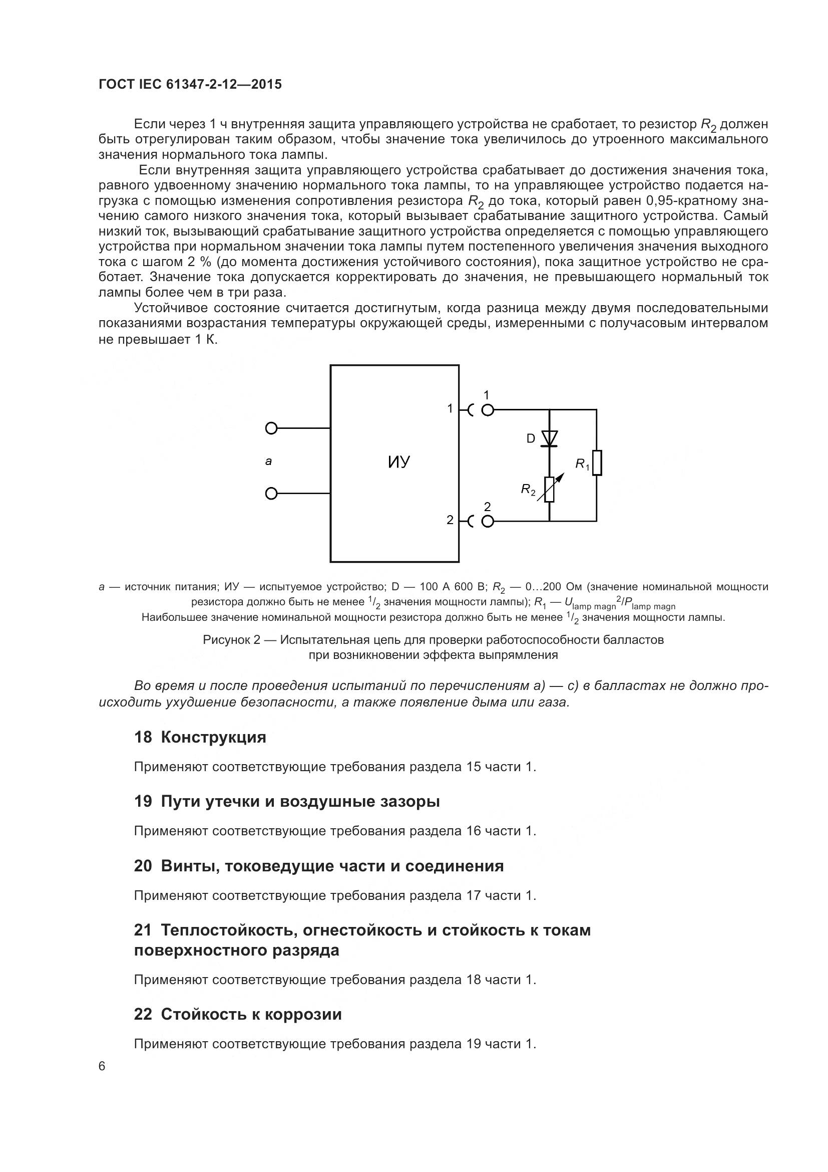 ГОСТ IEC 61347-2-12-2015, страница 13