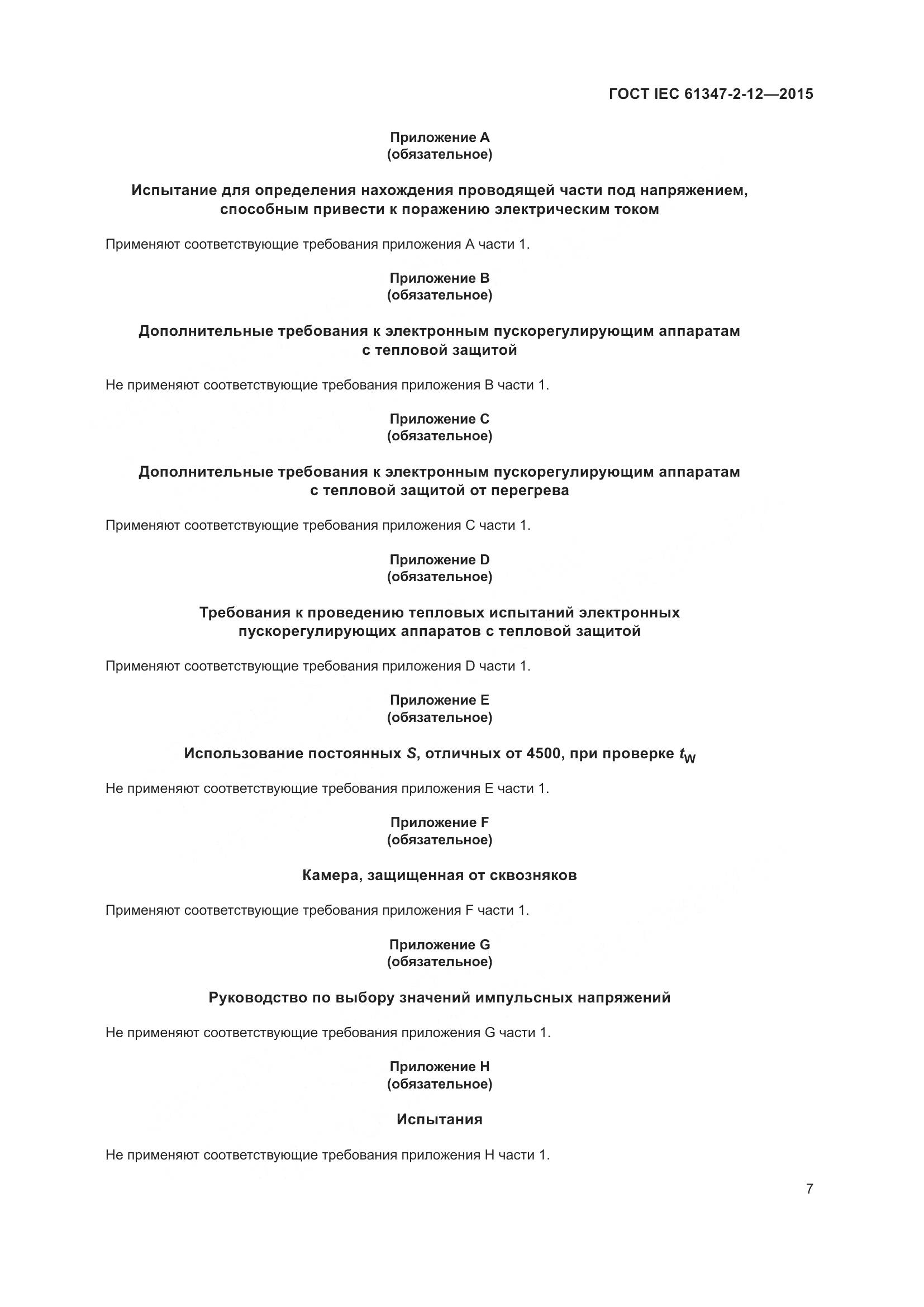 ГОСТ IEC 61347-2-12-2015, страница 14
