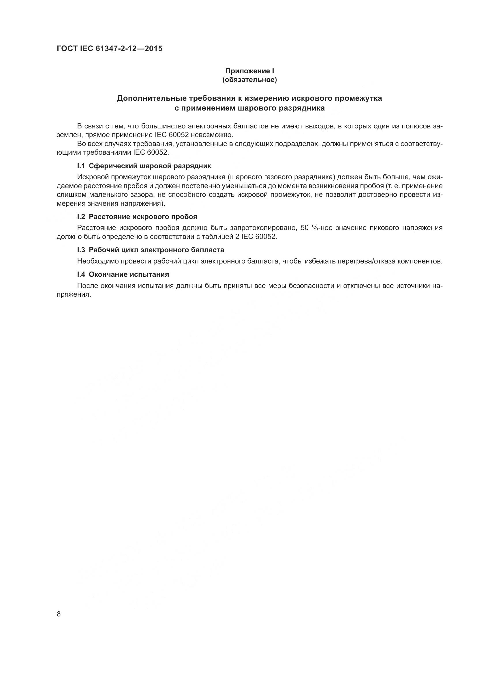 ГОСТ IEC 61347-2-12-2015, страница 15