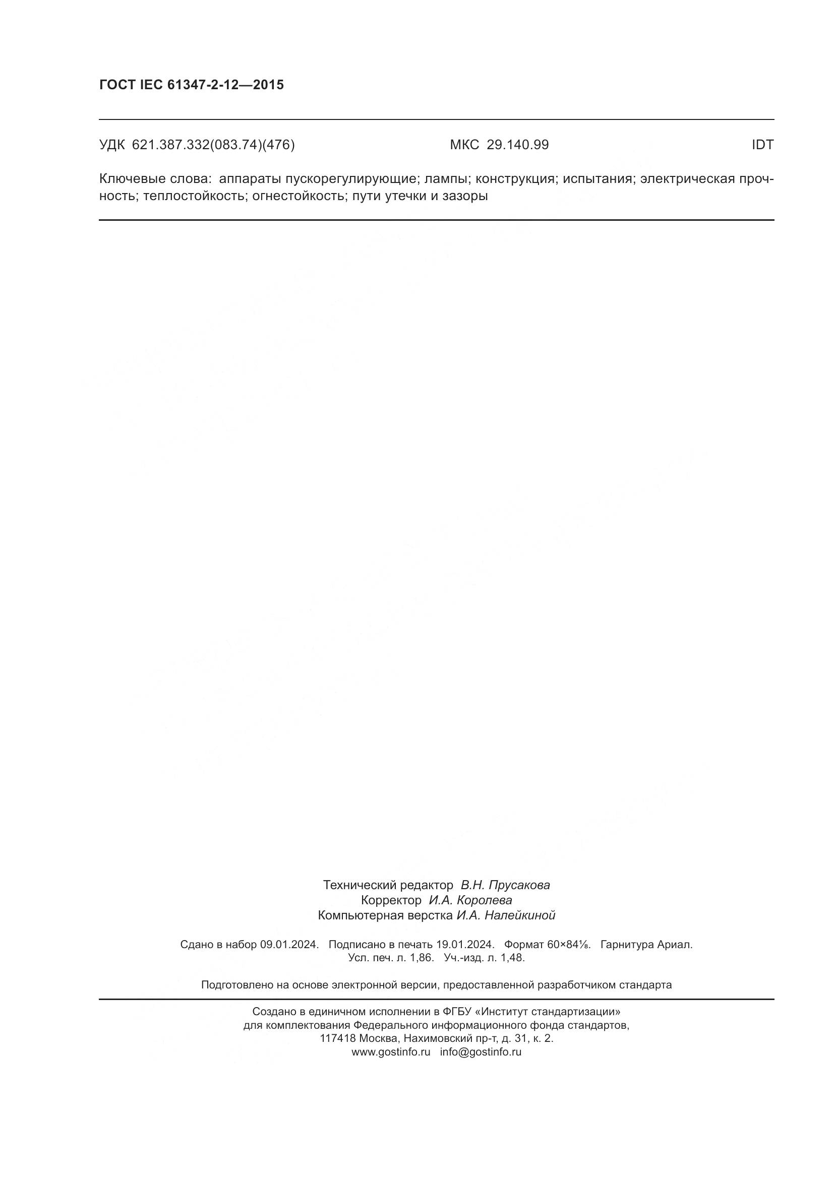 ГОСТ IEC 61347-2-12-2015, страница 17