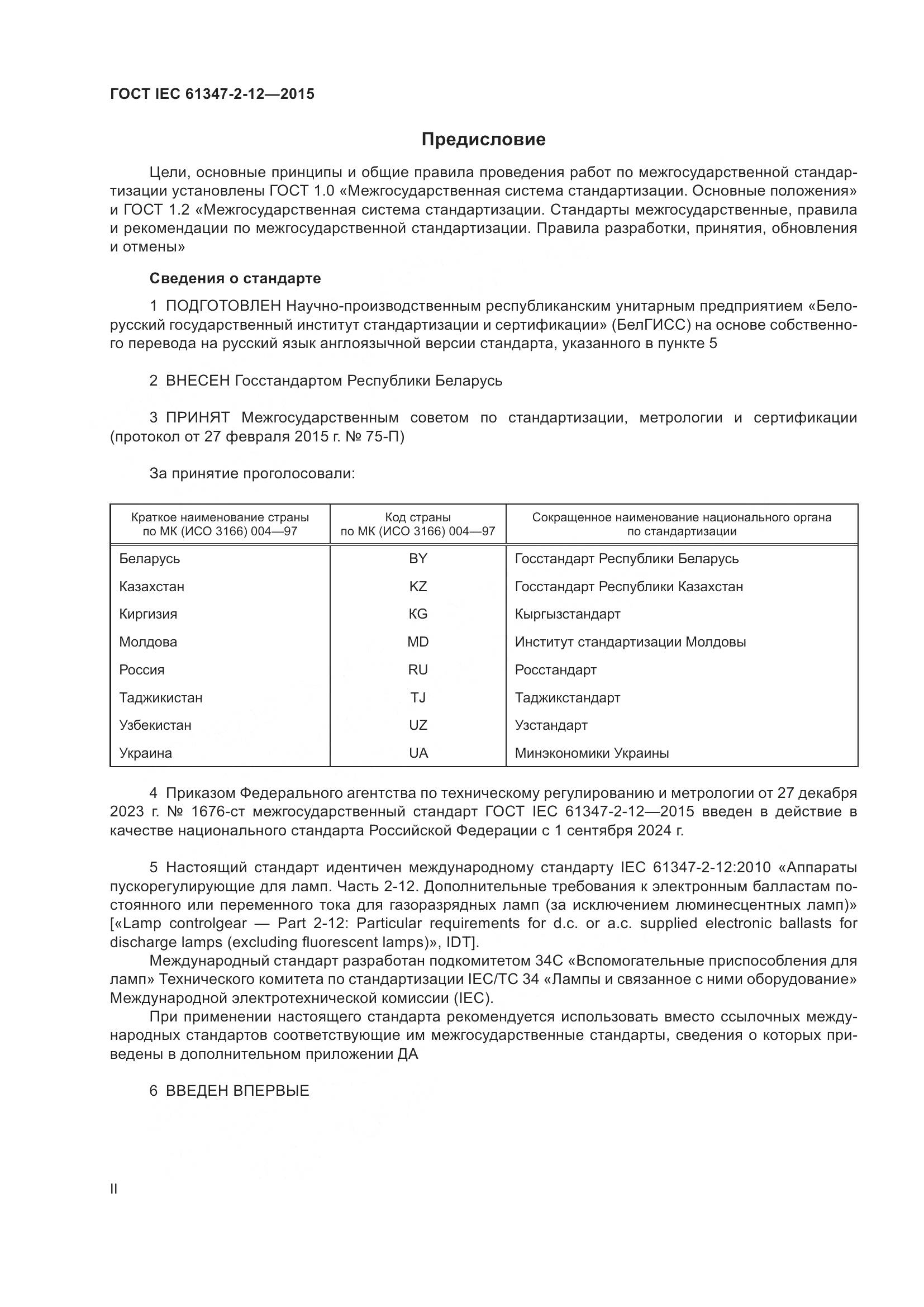 ГОСТ IEC 61347-2-12-2015, страница 2