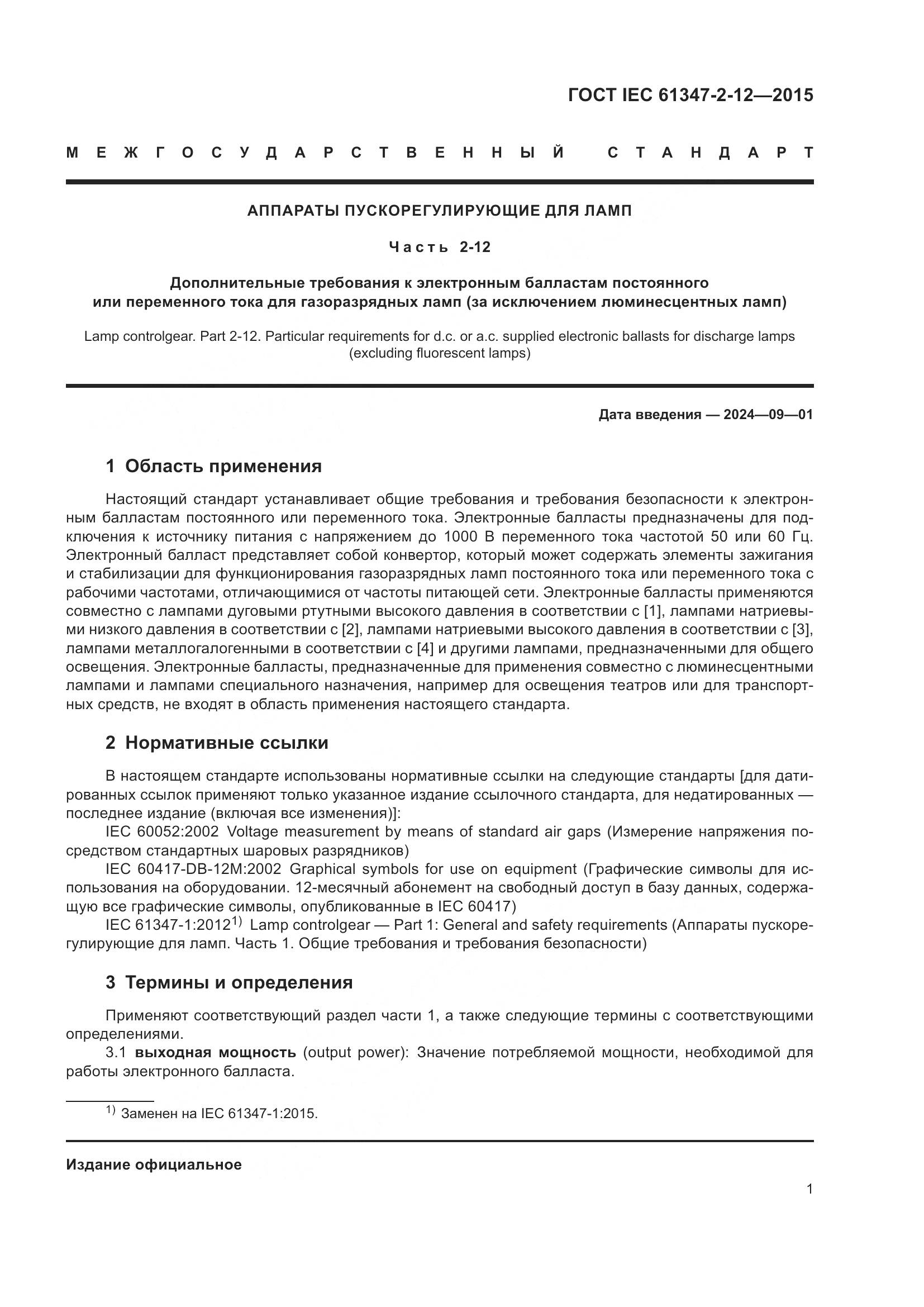 ГОСТ IEC 61347-2-12-2015, страница 8