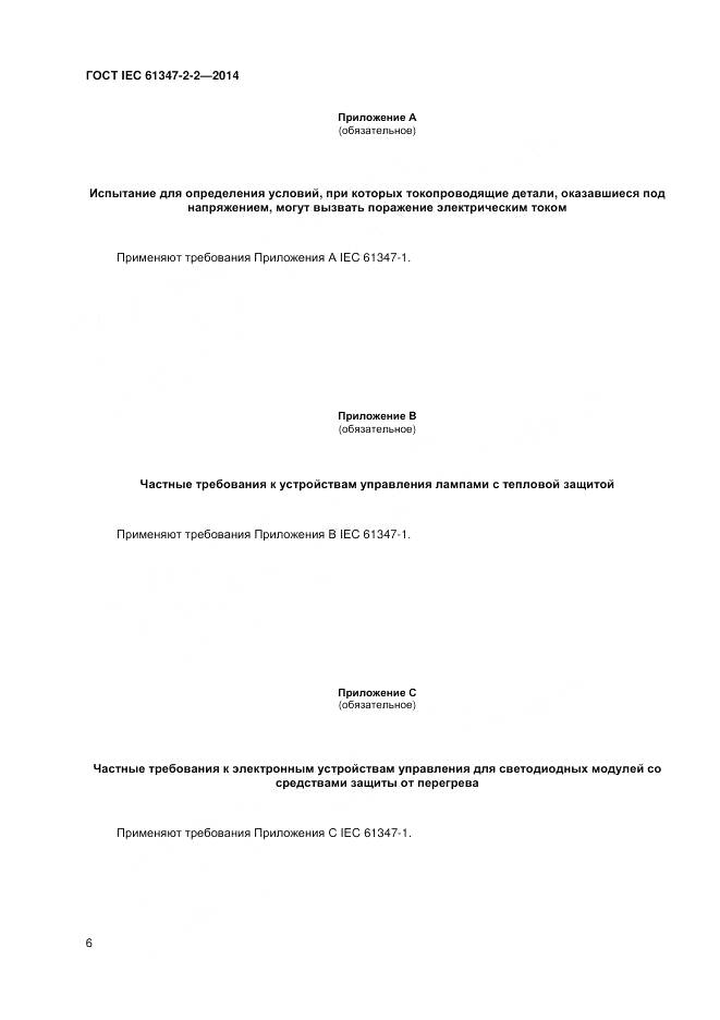 ГОСТ IEC 61347-2-2-2014, страница 10