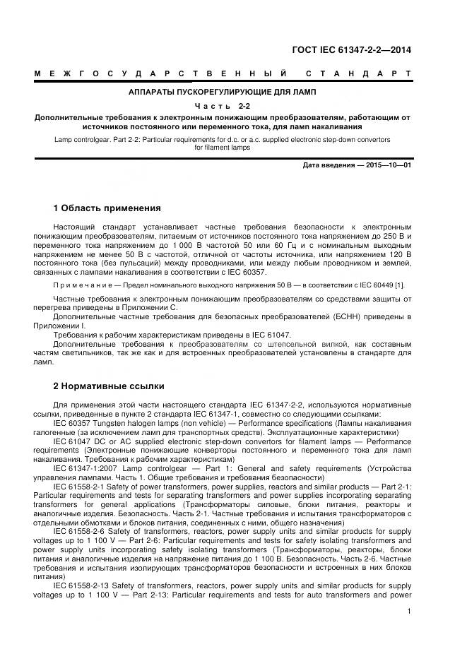 ГОСТ IEC 61347-2-2-2014, страница 5