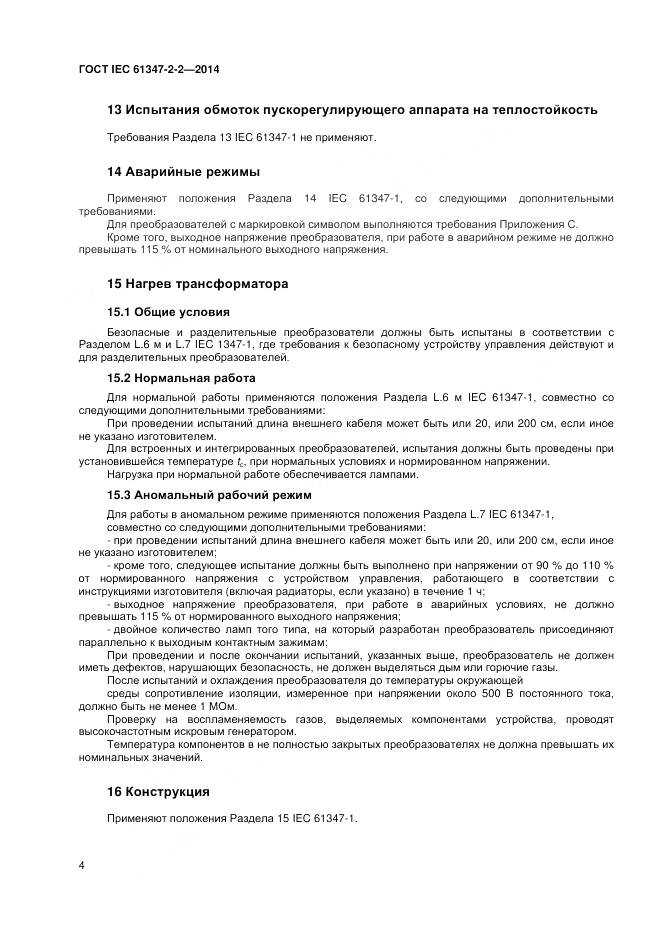 ГОСТ IEC 61347-2-2-2014, страница 8