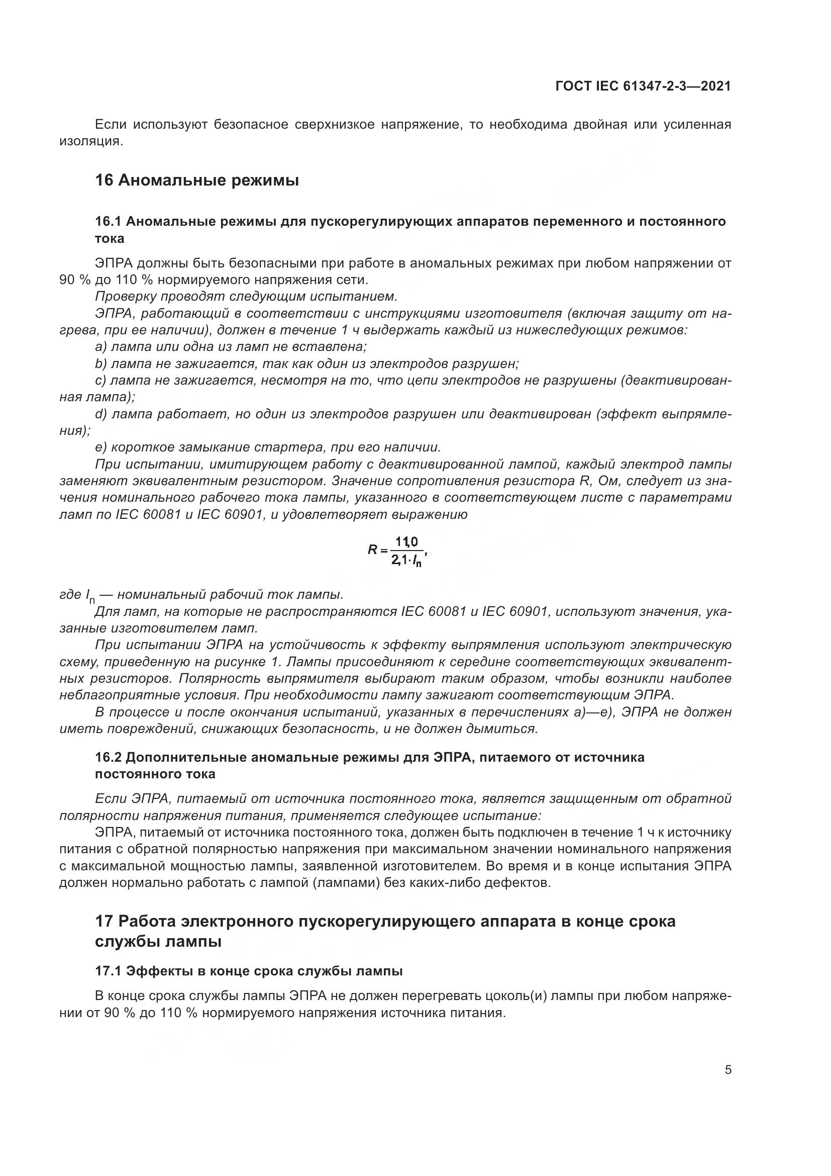 ГОСТ IEC 61347-2-3-2021, страница 11