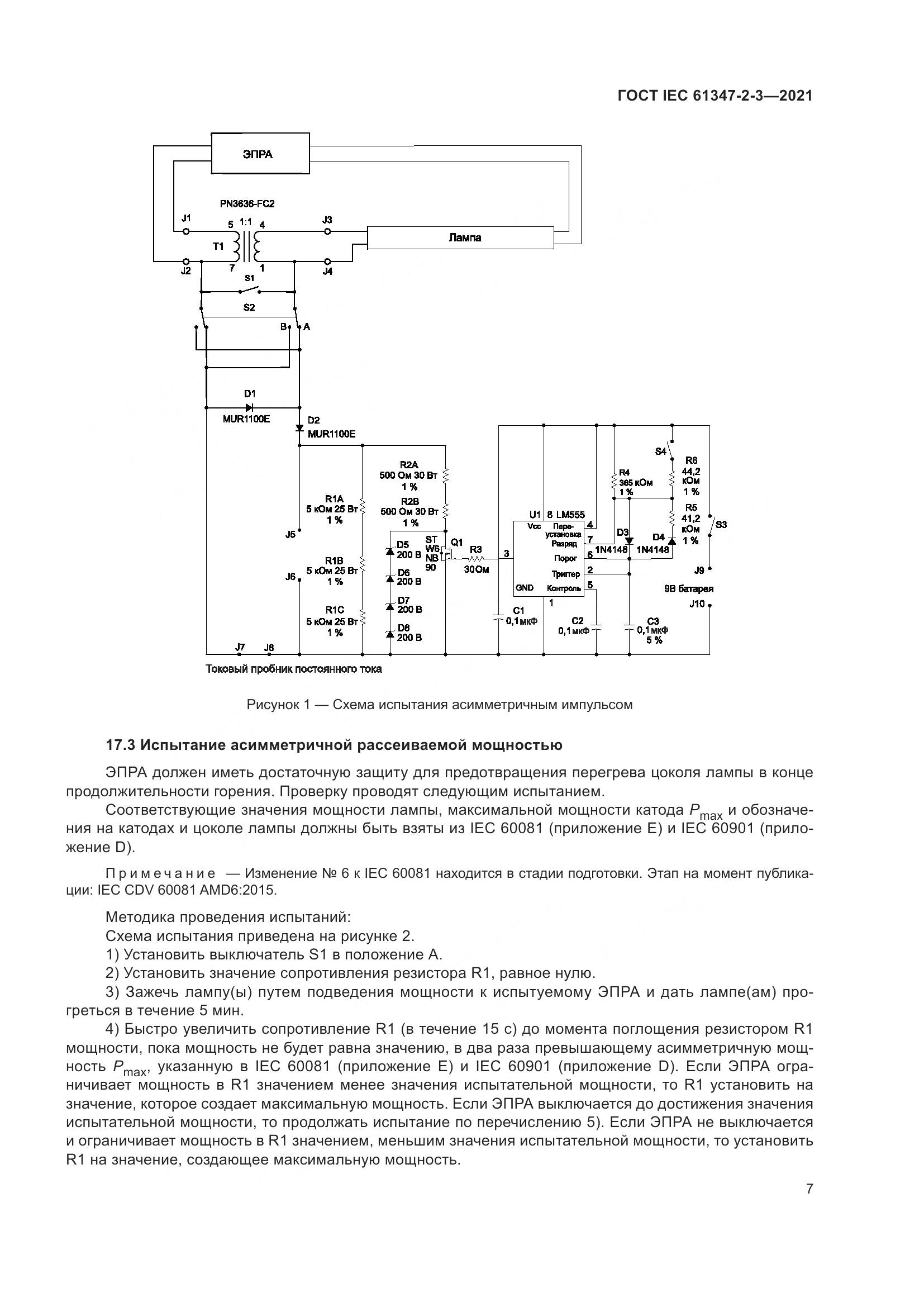ГОСТ IEC 61347-2-3-2021, страница 13