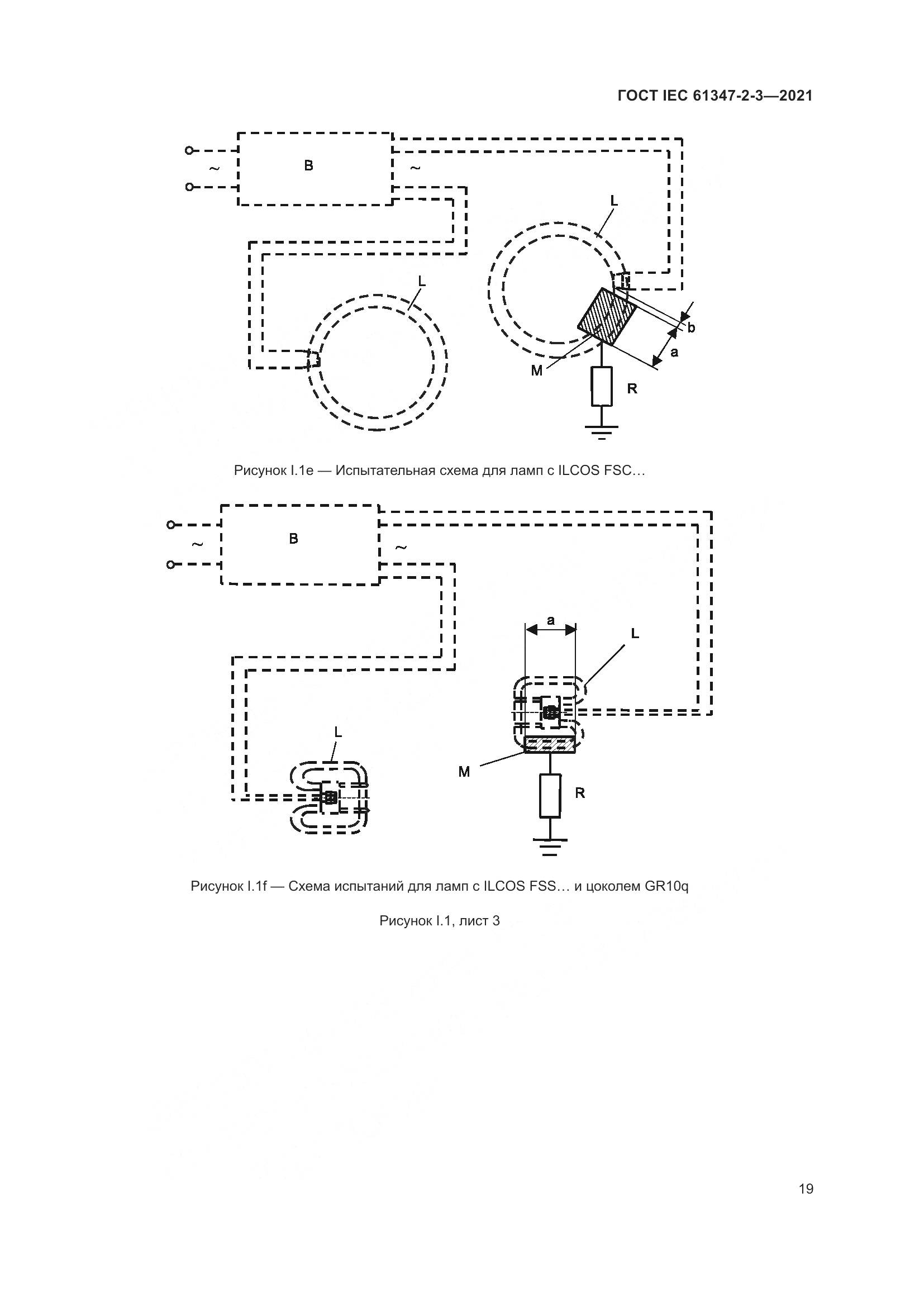 ГОСТ IEC 61347-2-3-2021, страница 25