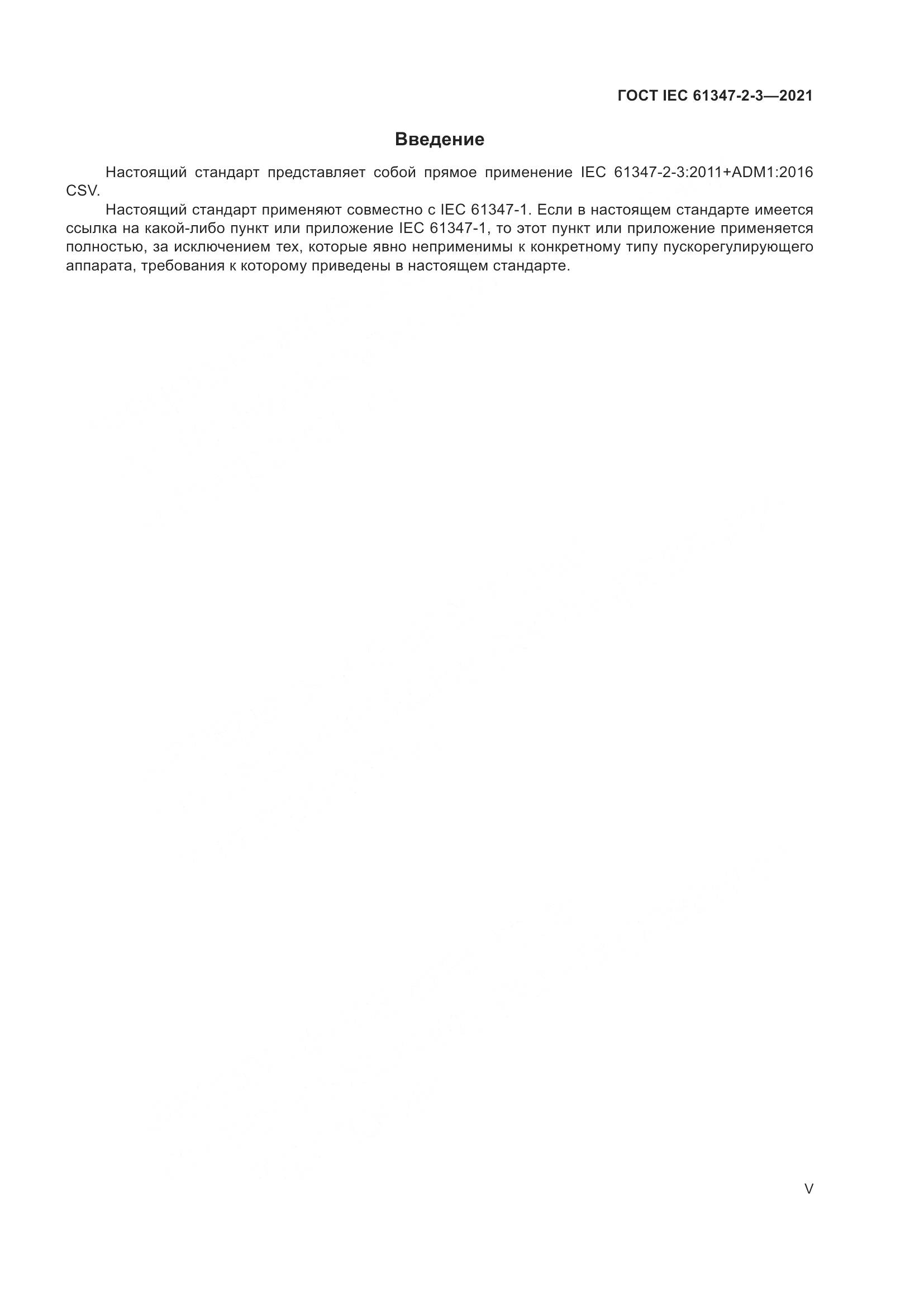 ГОСТ IEC 61347-2-3-2021, страница 5