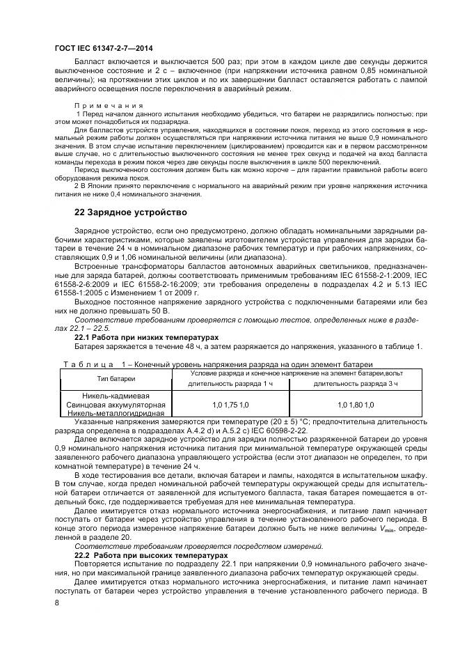 ГОСТ IEC 61347-2-7-2014, страница 15