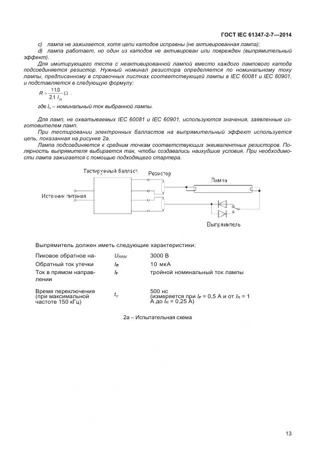 ГОСТ IEC 61347-2-7-2014, страница 20
