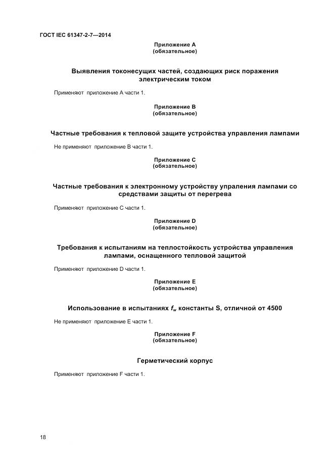 ГОСТ IEC 61347-2-7-2014, страница 25