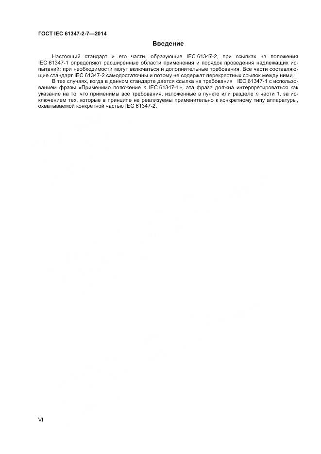 ГОСТ IEC 61347-2-7-2014, страница 6
