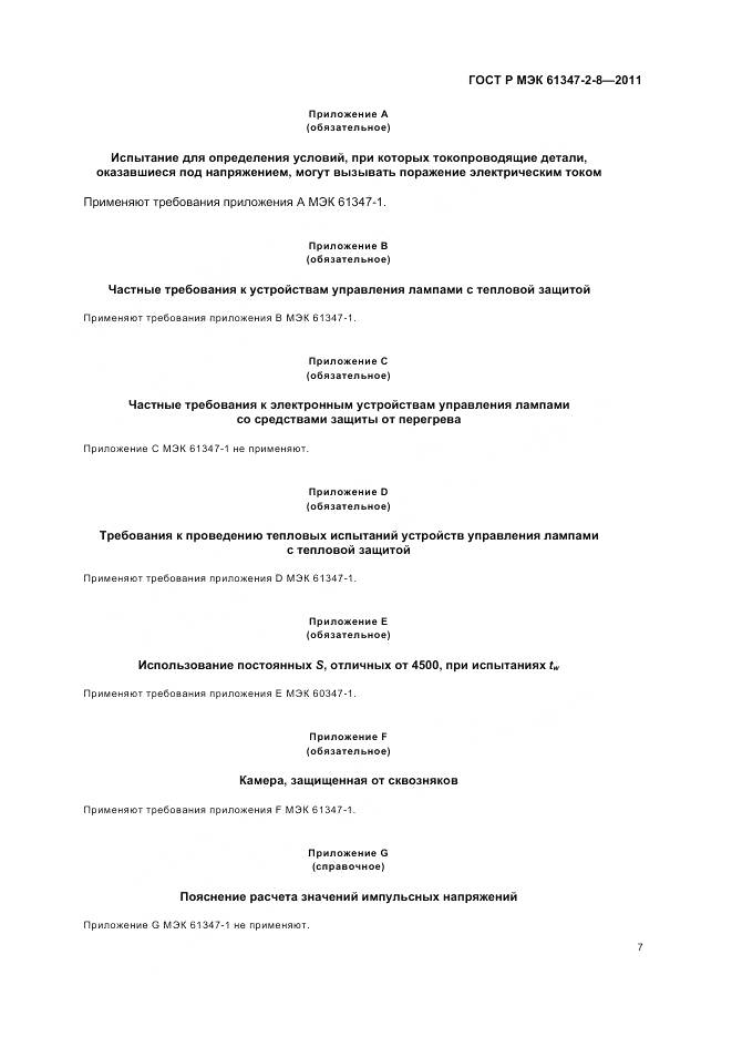 ГОСТ Р МЭК 61347-2-8-2011, страница 11