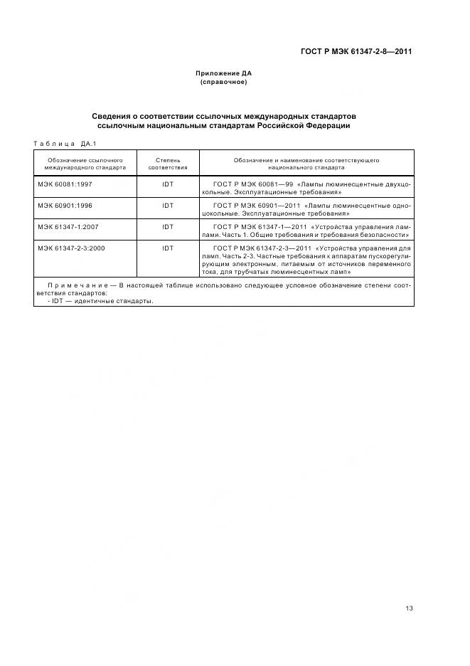 ГОСТ Р МЭК 61347-2-8-2011, страница 17