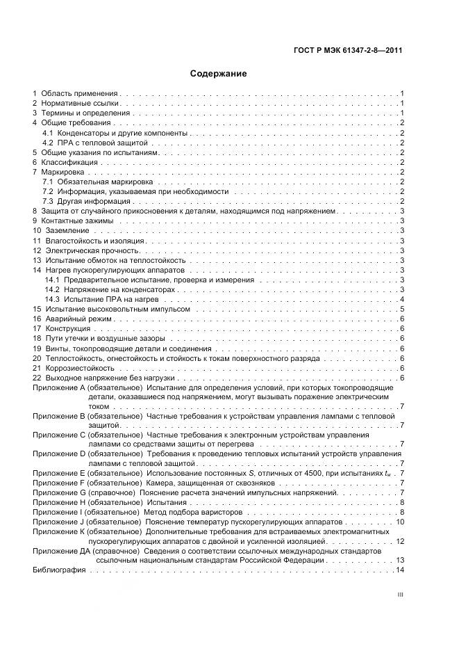 ГОСТ Р МЭК 61347-2-8-2011, страница 3