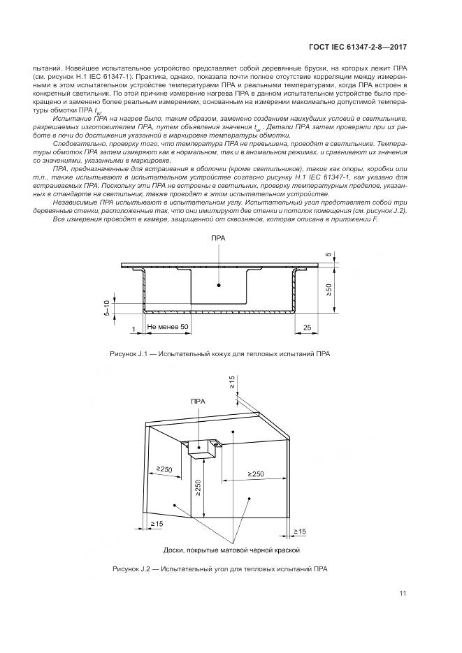 ГОСТ IEC 61347-2-8-2017, страница 18