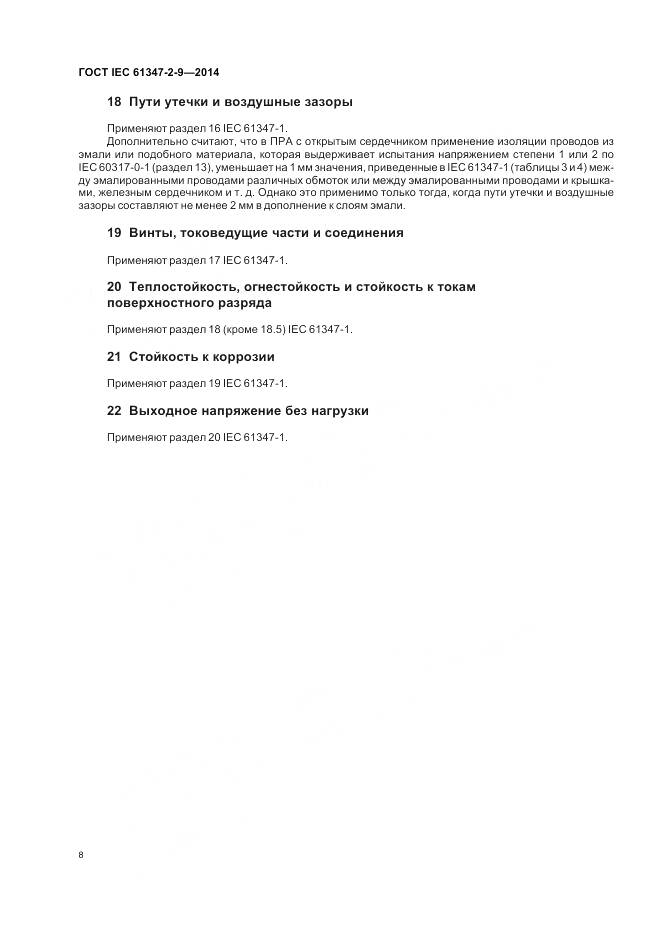 ГОСТ IEC 61347-2-9-2014, страница 12