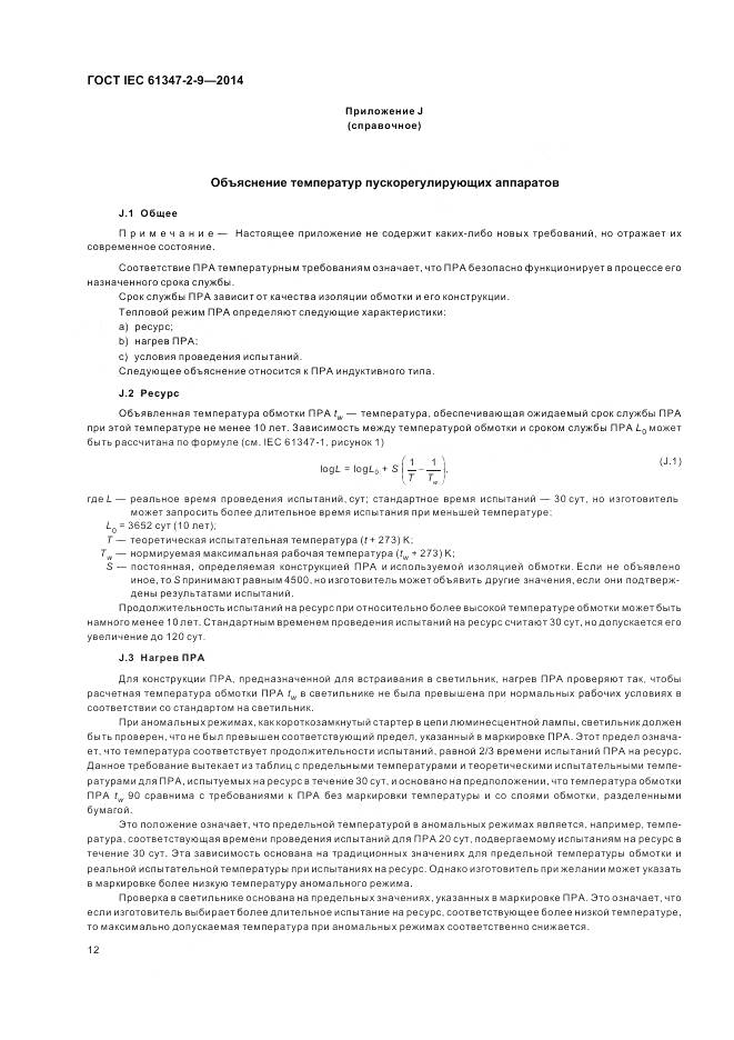 ГОСТ IEC 61347-2-9-2014, страница 16