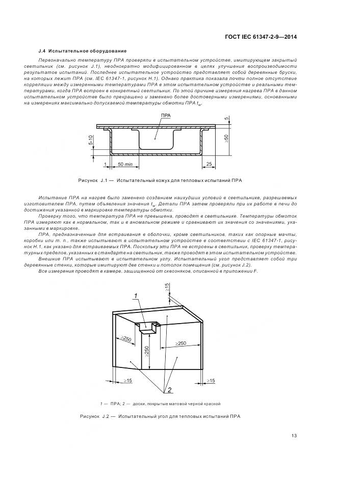ГОСТ IEC 61347-2-9-2014, страница 17