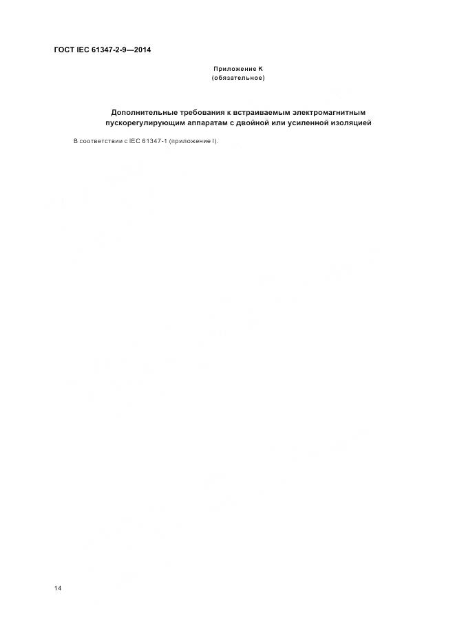 ГОСТ IEC 61347-2-9-2014, страница 18