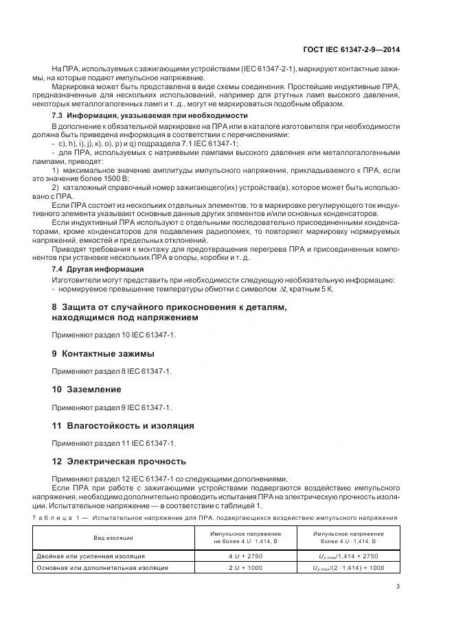 ГОСТ IEC 61347-2-9-2014, страница 7