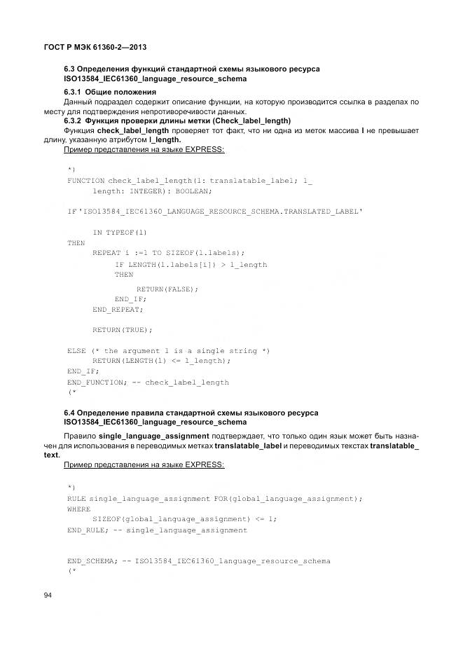 ГОСТ Р МЭК 61360-2-2013, страница 100