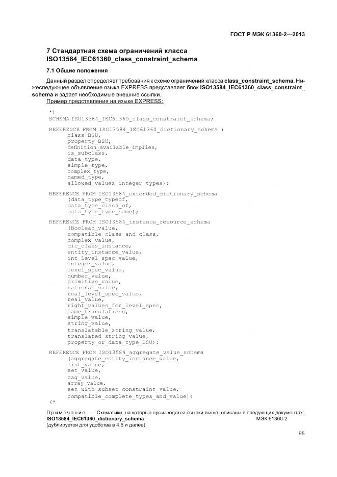 ГОСТ Р МЭК 61360-2-2013, страница 101