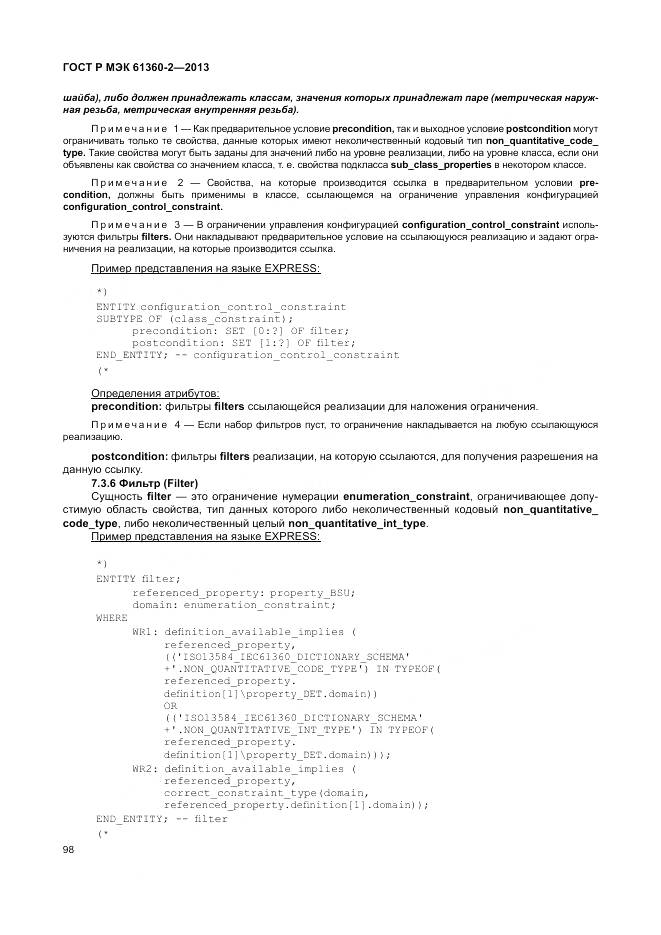ГОСТ Р МЭК 61360-2-2013, страница 104