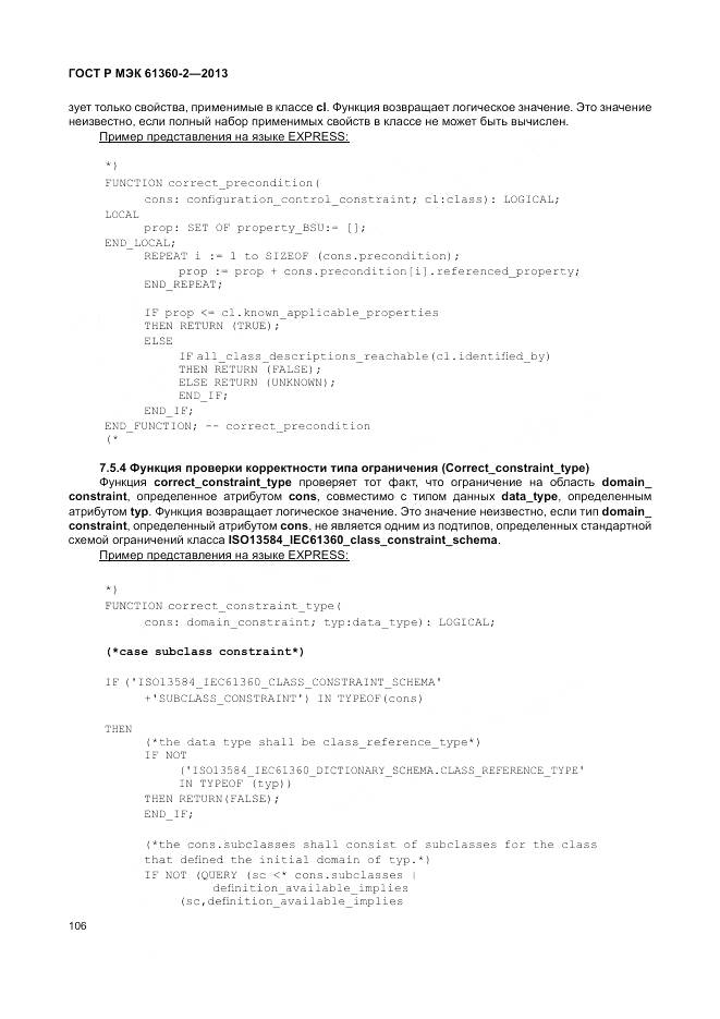 ГОСТ Р МЭК 61360-2-2013, страница 112