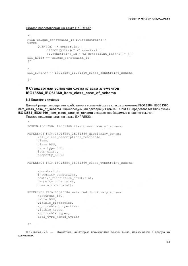 ГОСТ Р МЭК 61360-2-2013, страница 119