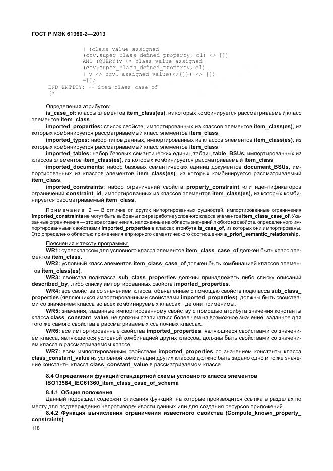 ГОСТ Р МЭК 61360-2-2013, страница 124