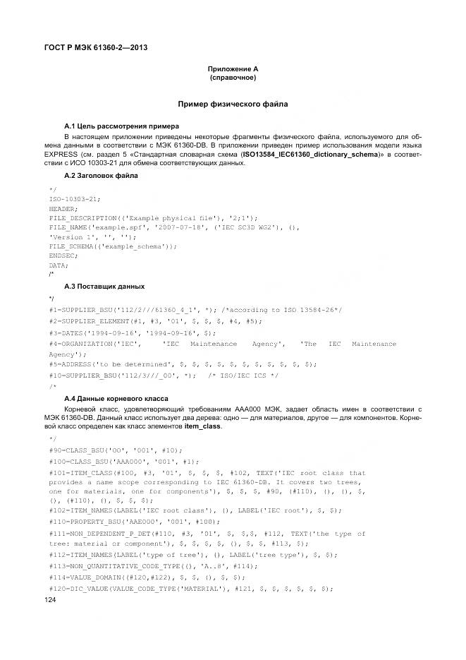 ГОСТ Р МЭК 61360-2-2013, страница 130