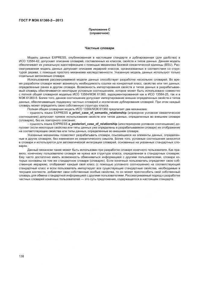 ГОСТ Р МЭК 61360-2-2013, страница 144